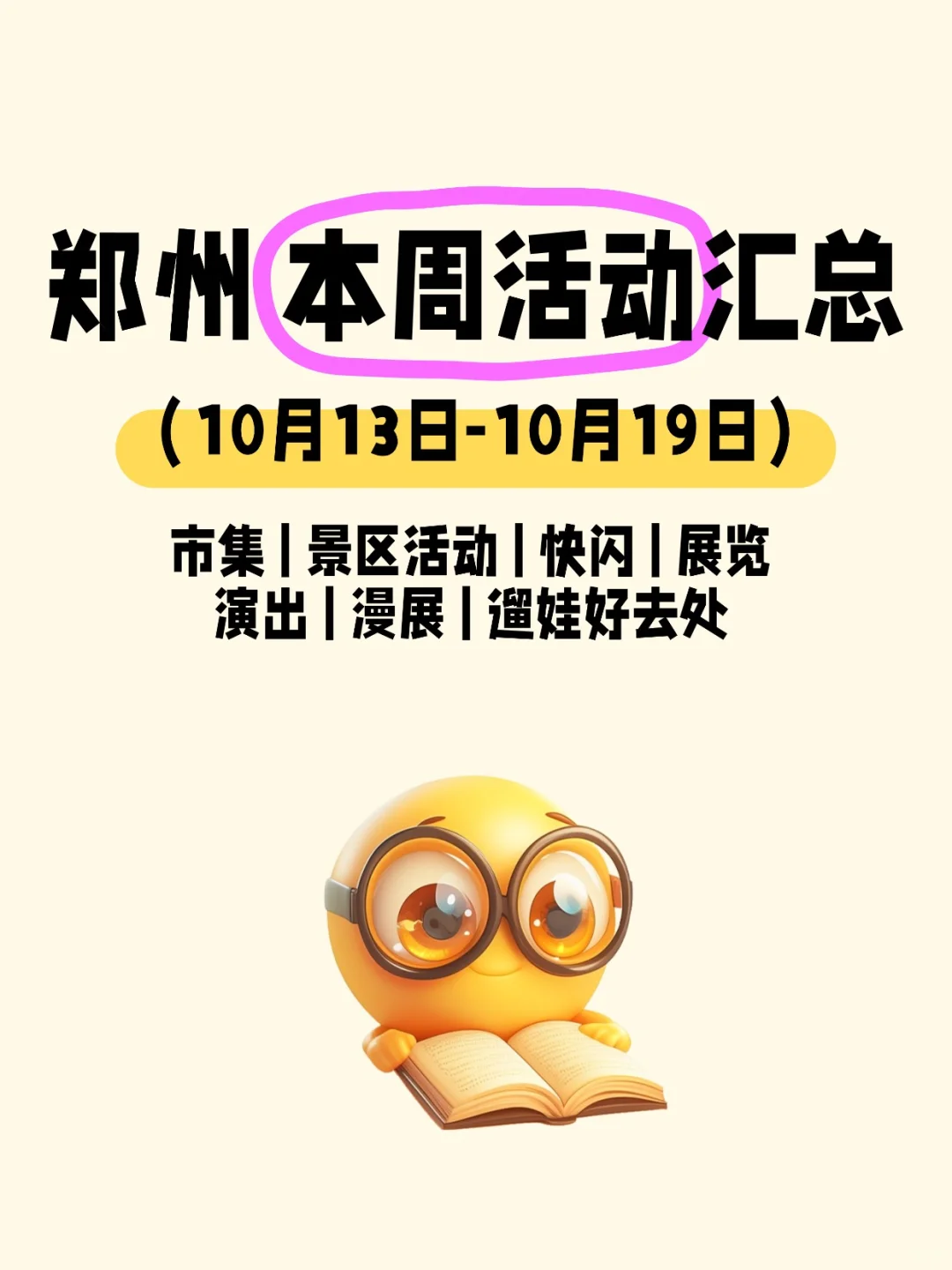 大多免费!郑州10.13-10.19本周活动指南!