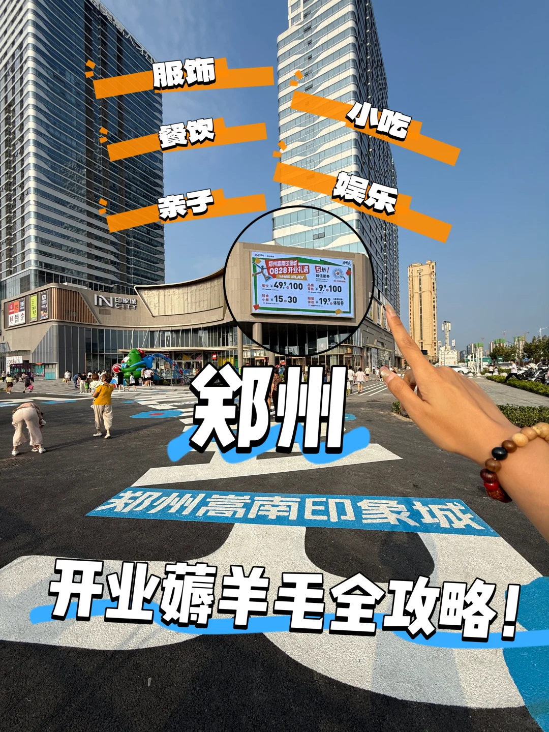 嵩南印象城开业薅羊毛全攻略!!!
