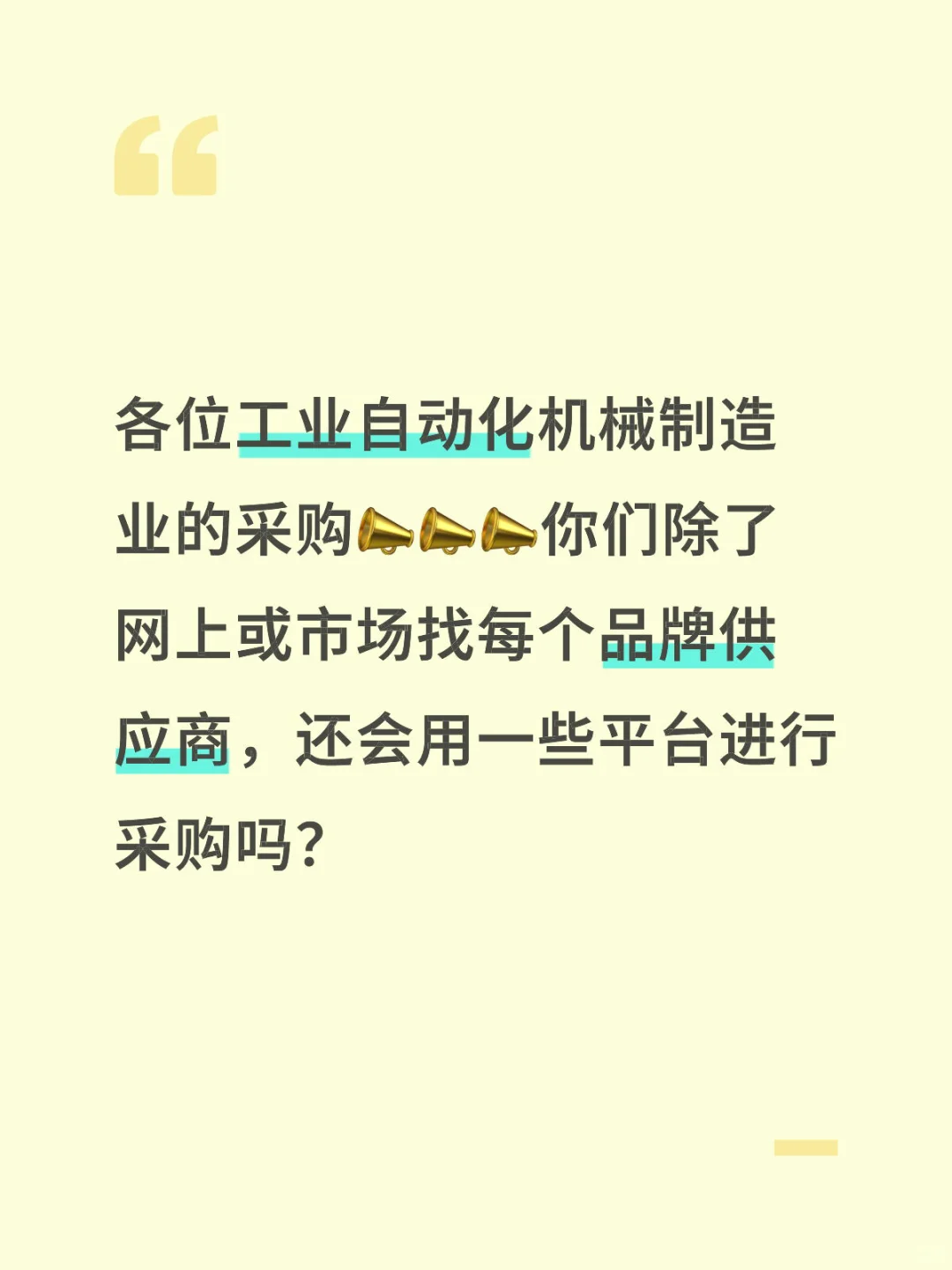 各位工业自动化机械制造业的采购用什么平台