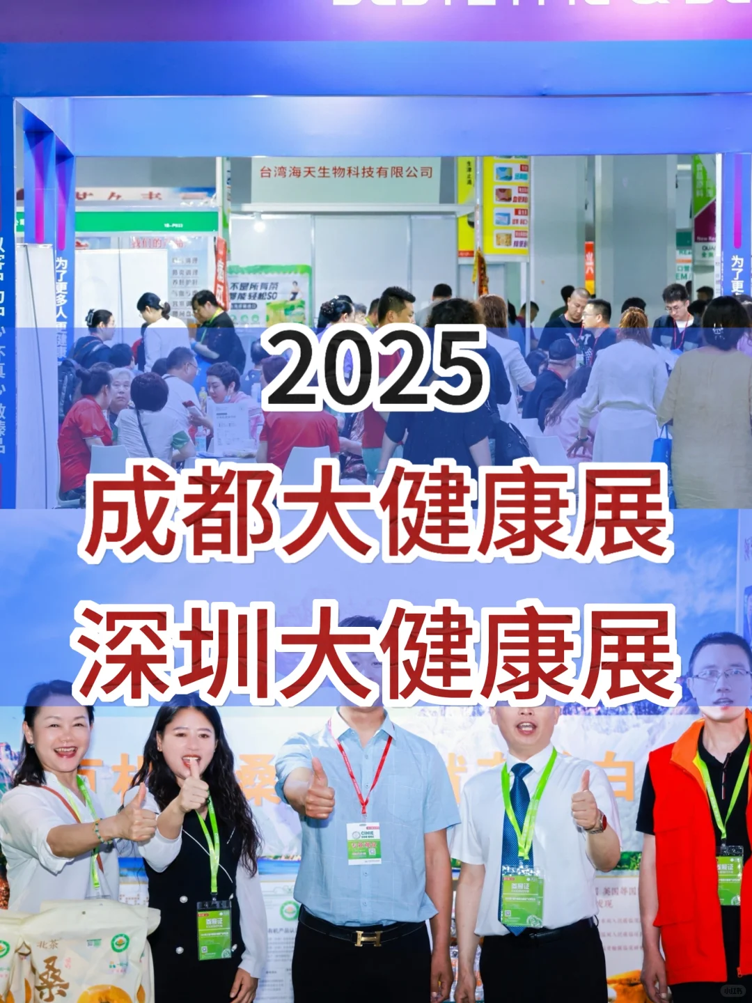 倒计时了!2025成都深圳大健康展!