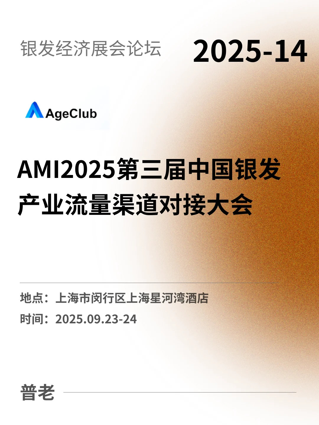 上海!AMI2025中国银发产业流量渠道对接大会