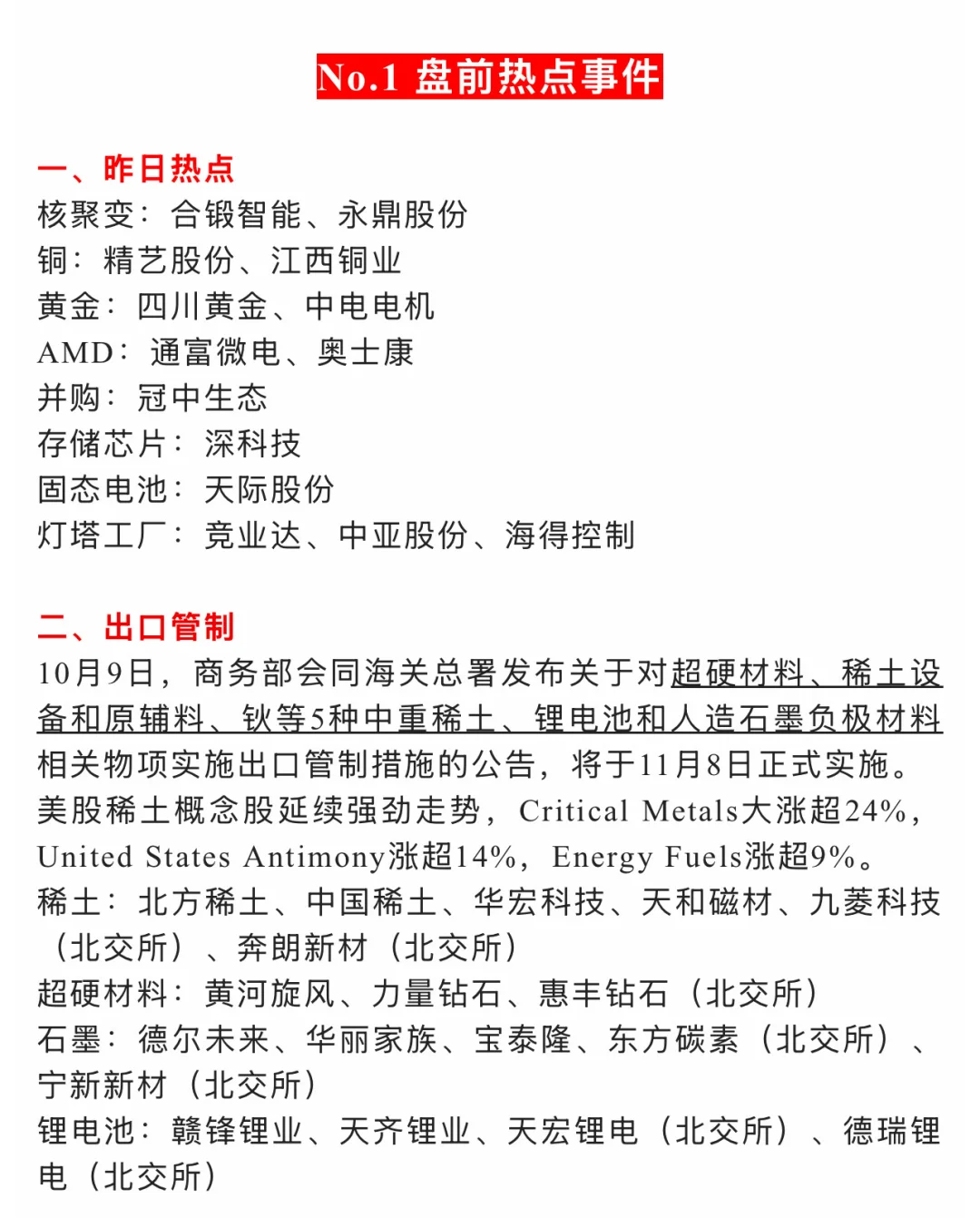 ?【10月10日 | 周五盘前热点速递】?