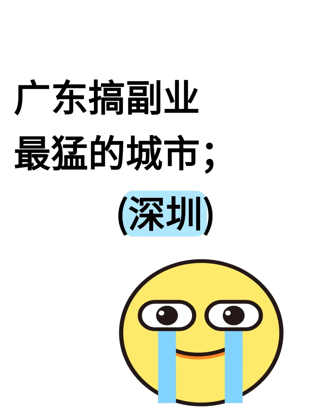 搞副业最猛的城市（深圳）