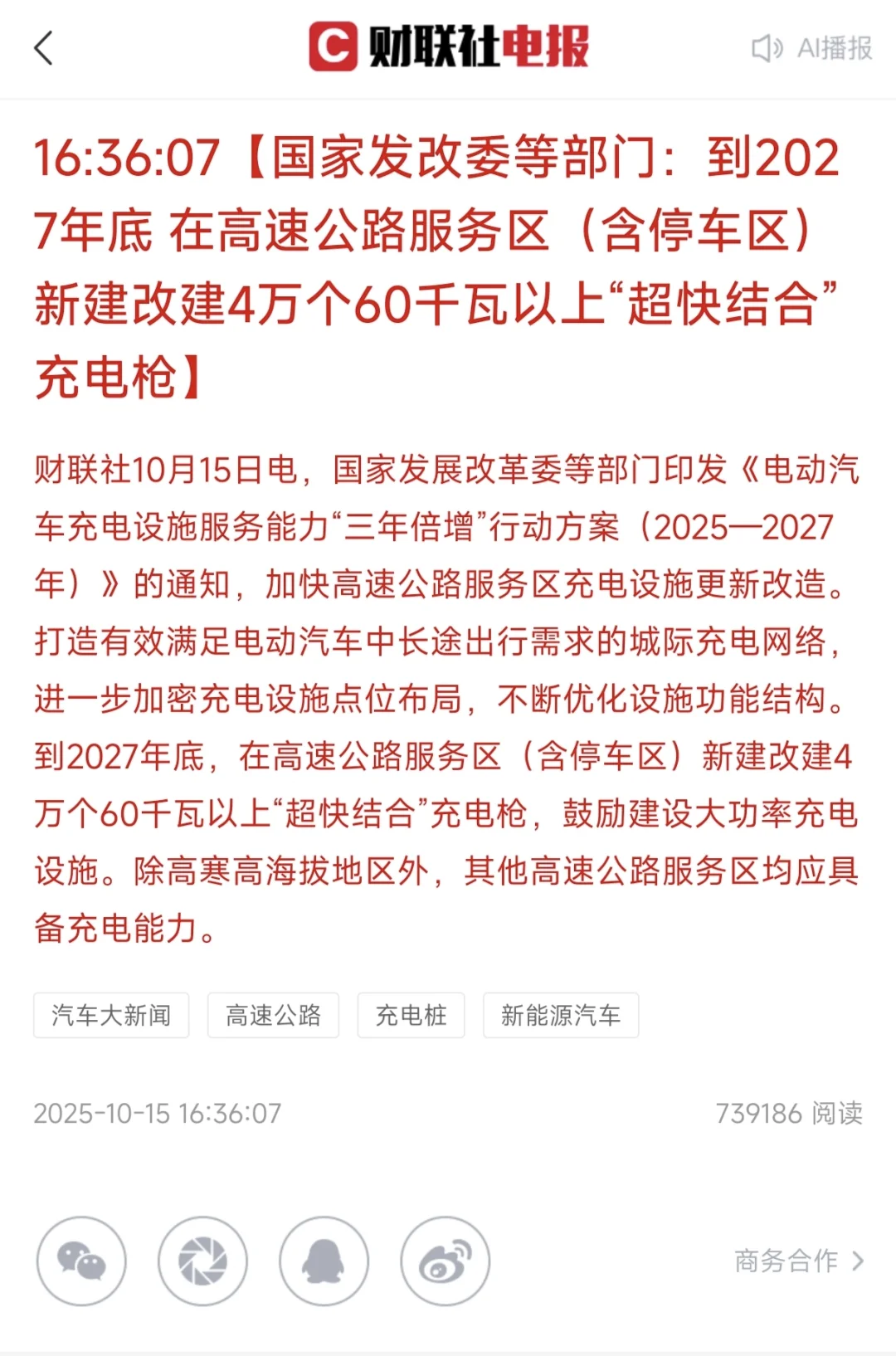 到27年底在全国范围内建设2800万个充电设施