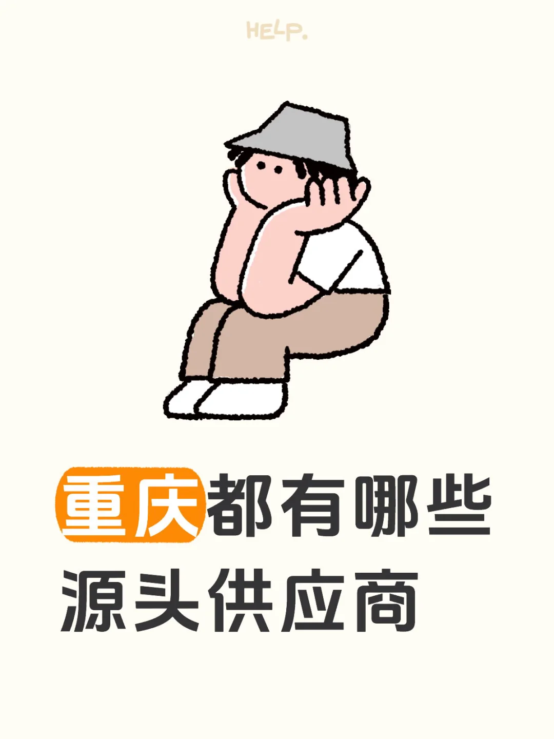 重庆的产品很少吗