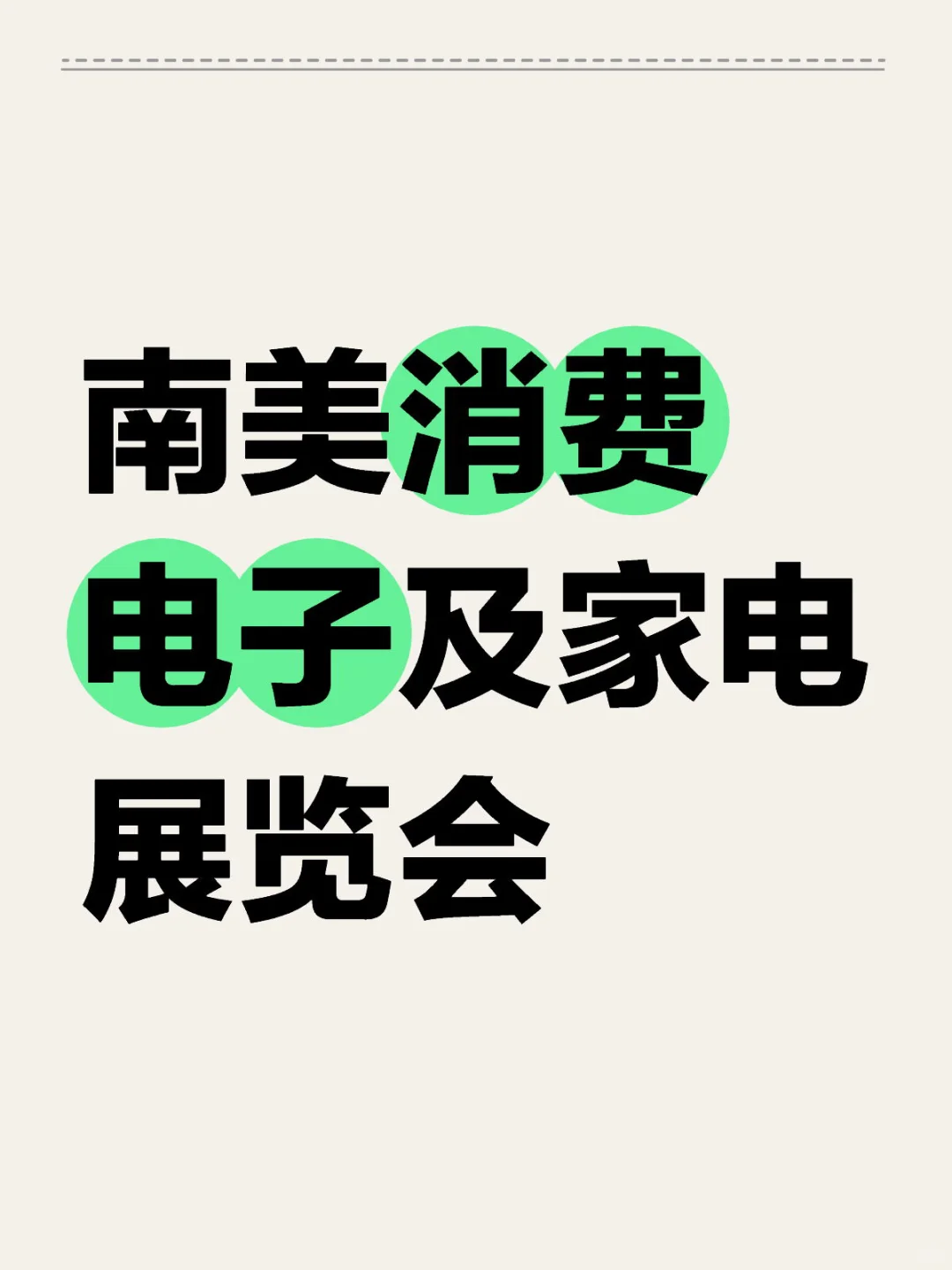 南美消费电子及家电展览会