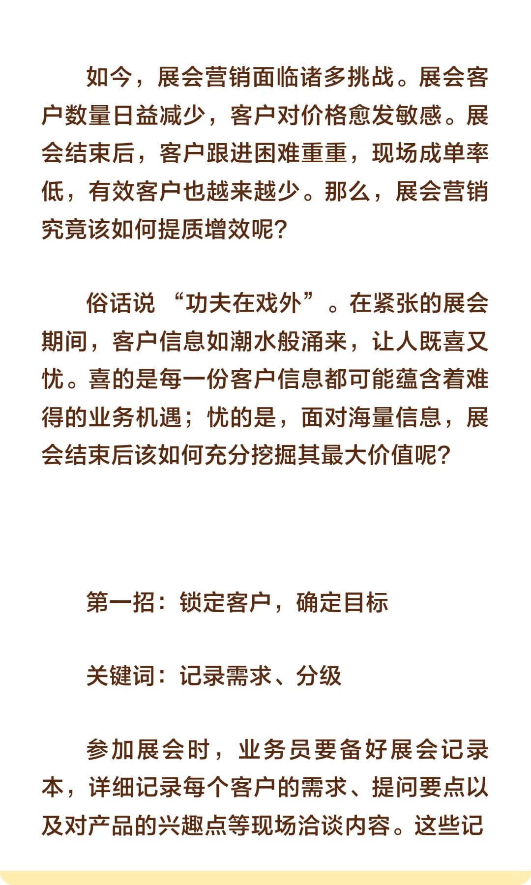 展会后如何持续性的跟进客户？