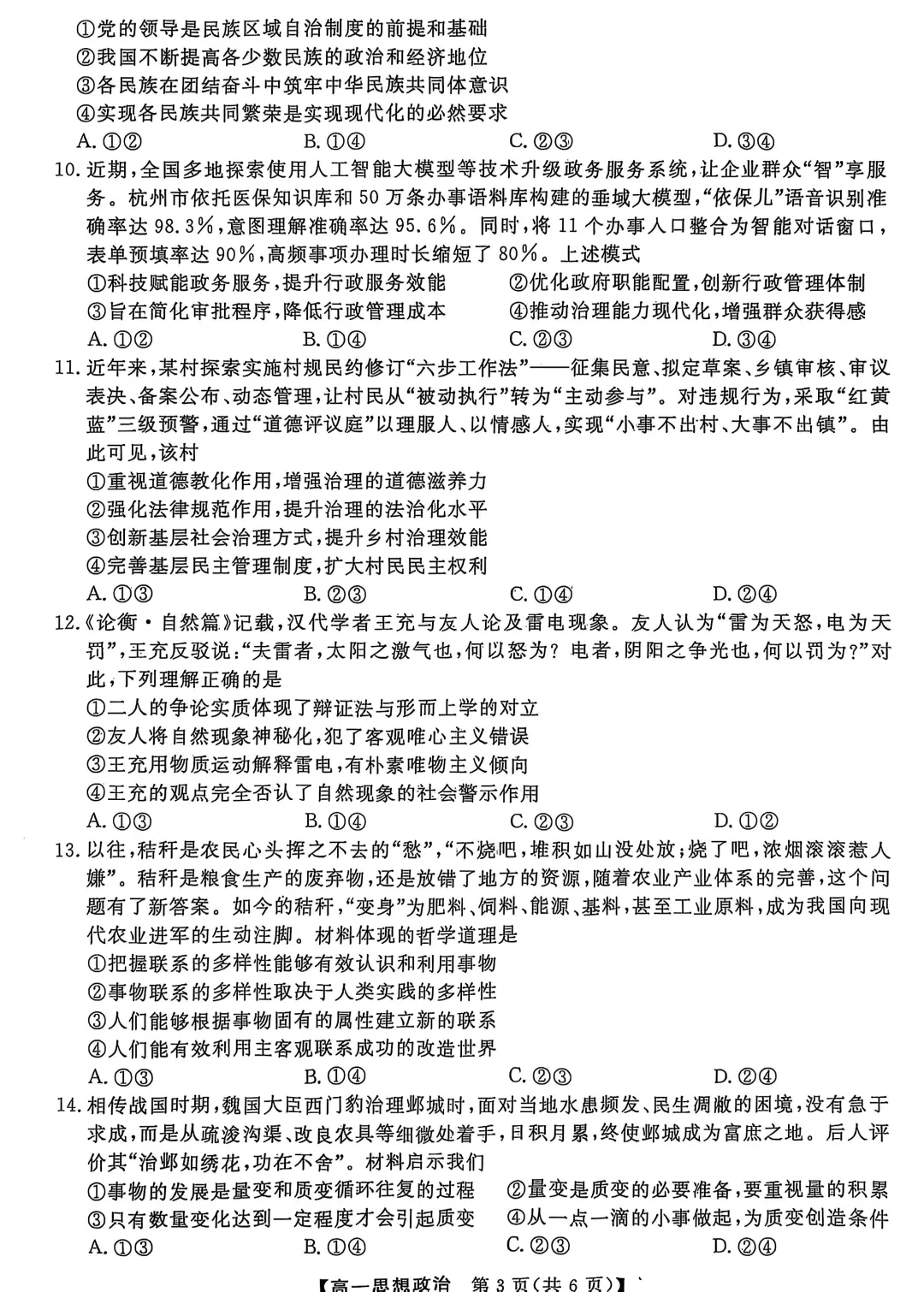 2024-2025下学期期末联考高一政治