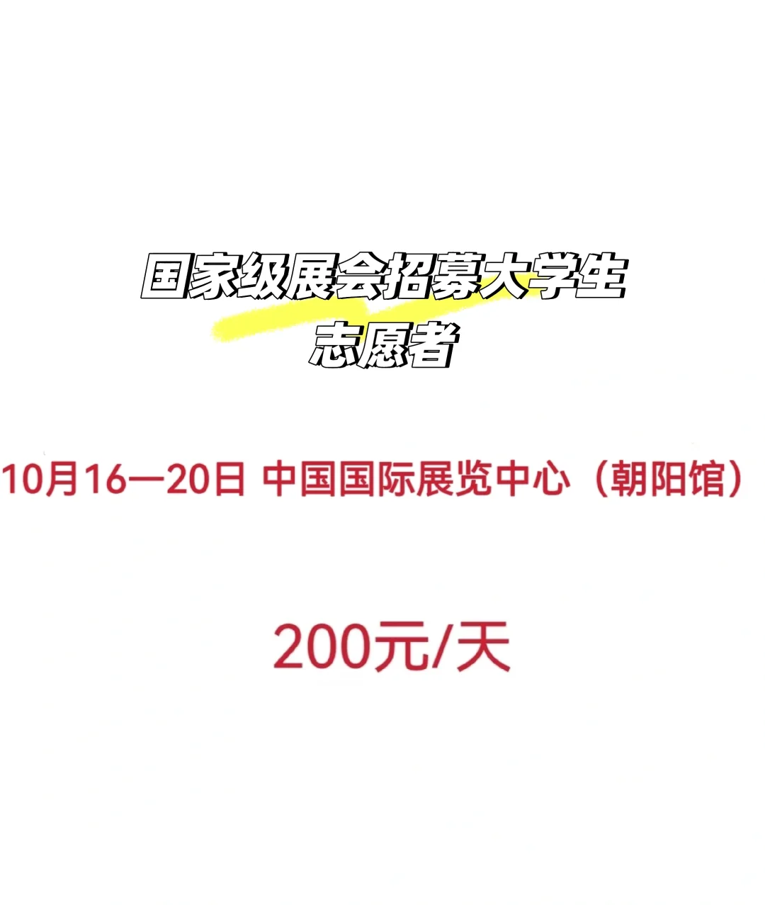 展会招募大学生志愿者