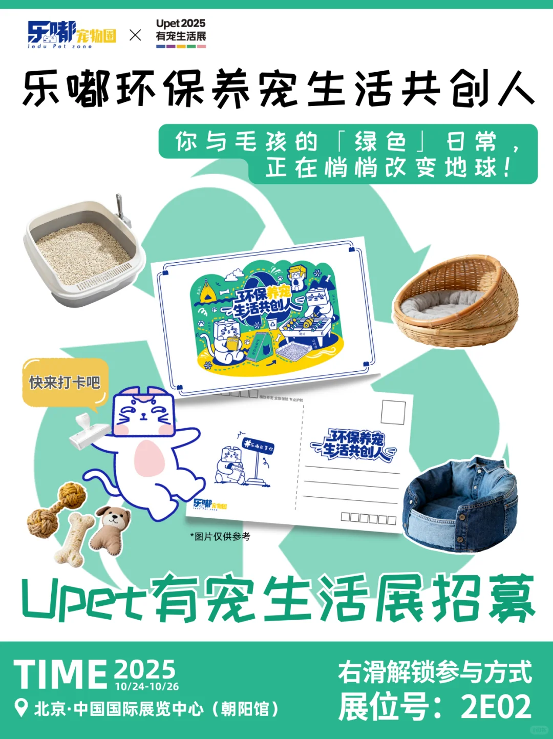 Upet有宠丨乐嘟环保养宠共创人丨送票啦?