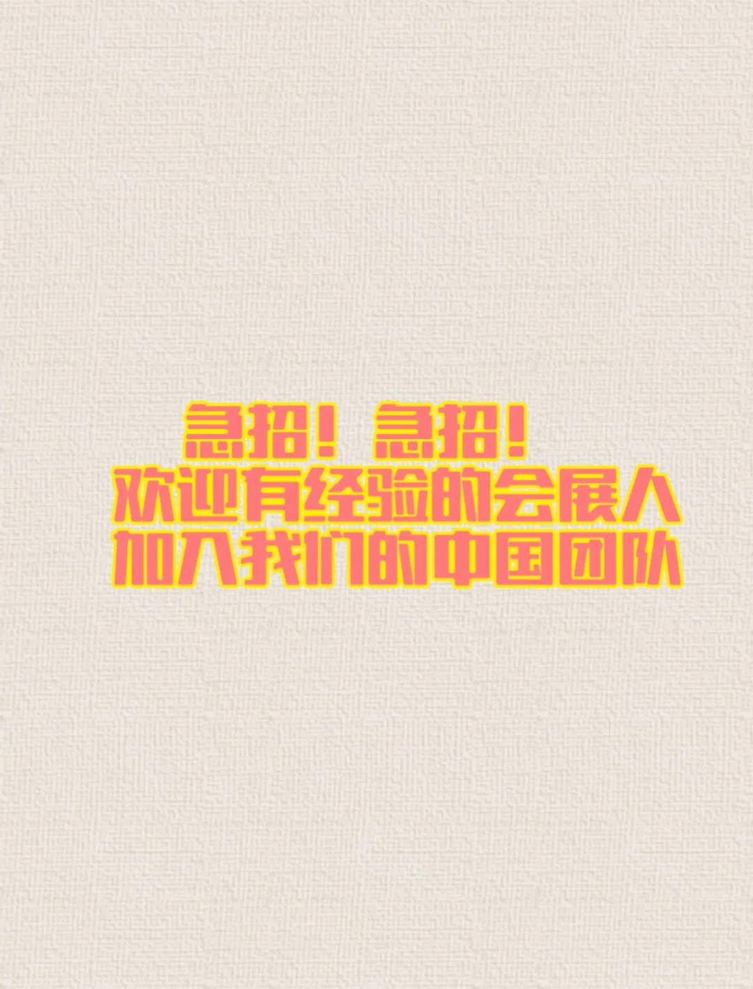 着急招‼️有经验的会展人?
