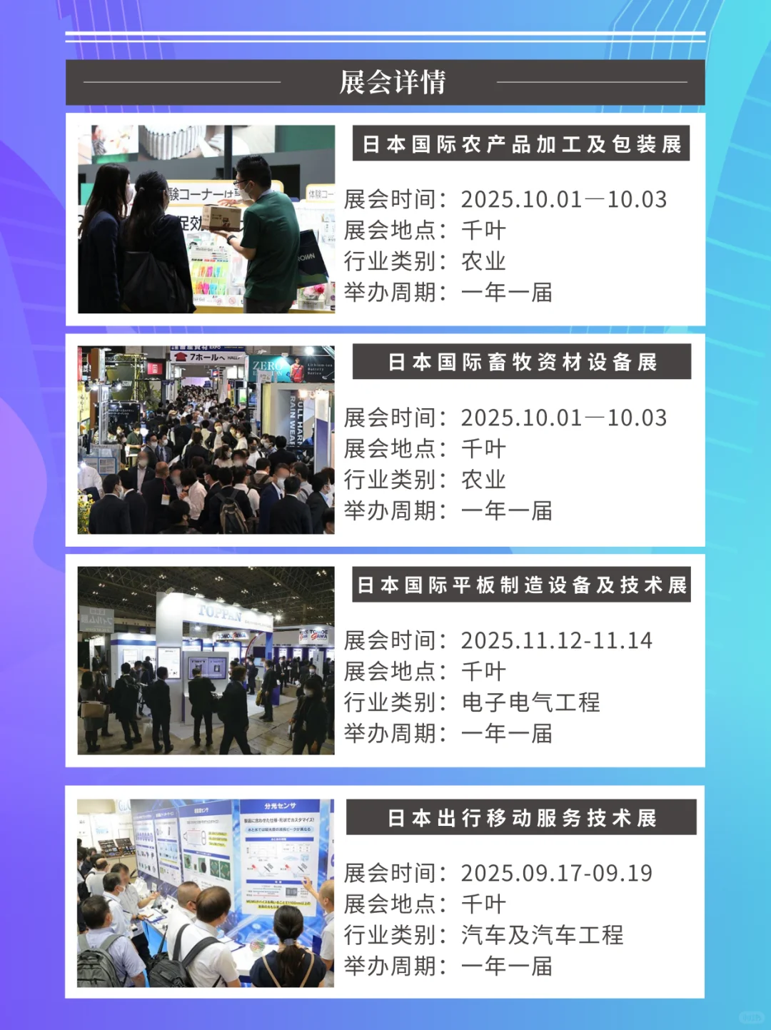 ?2025日本热门展会大全