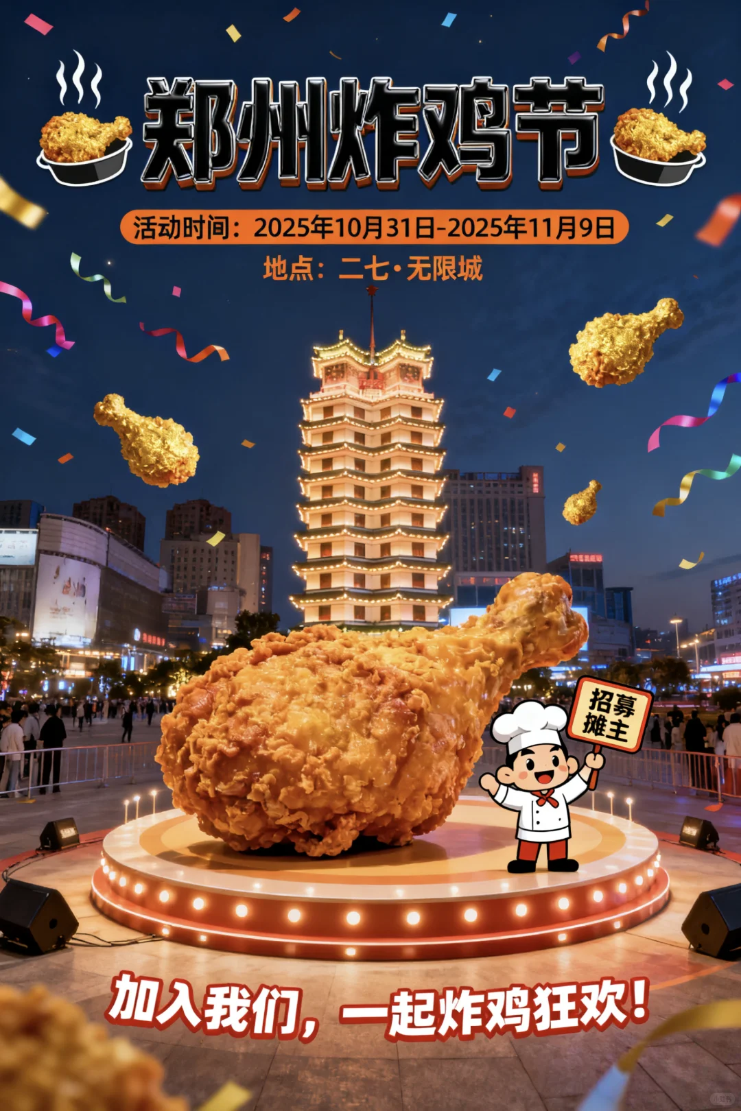 郑州炸鸡节