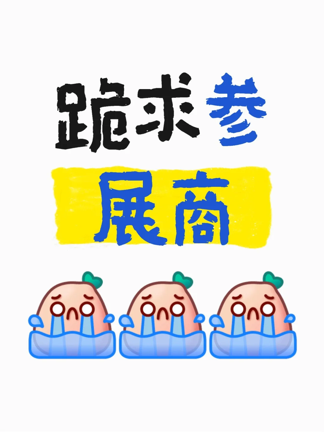 亲爱的参展商们