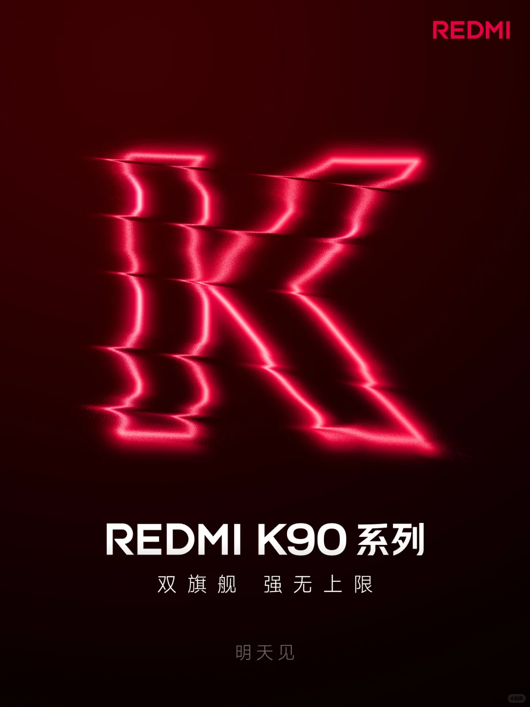 REDMI K90 系列 明天见！