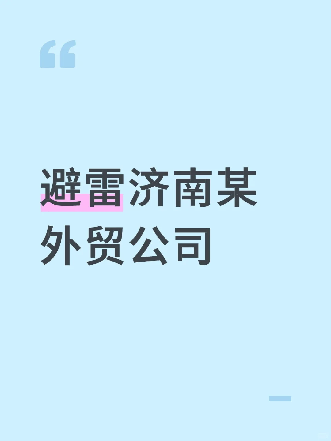 济南外贸避雷