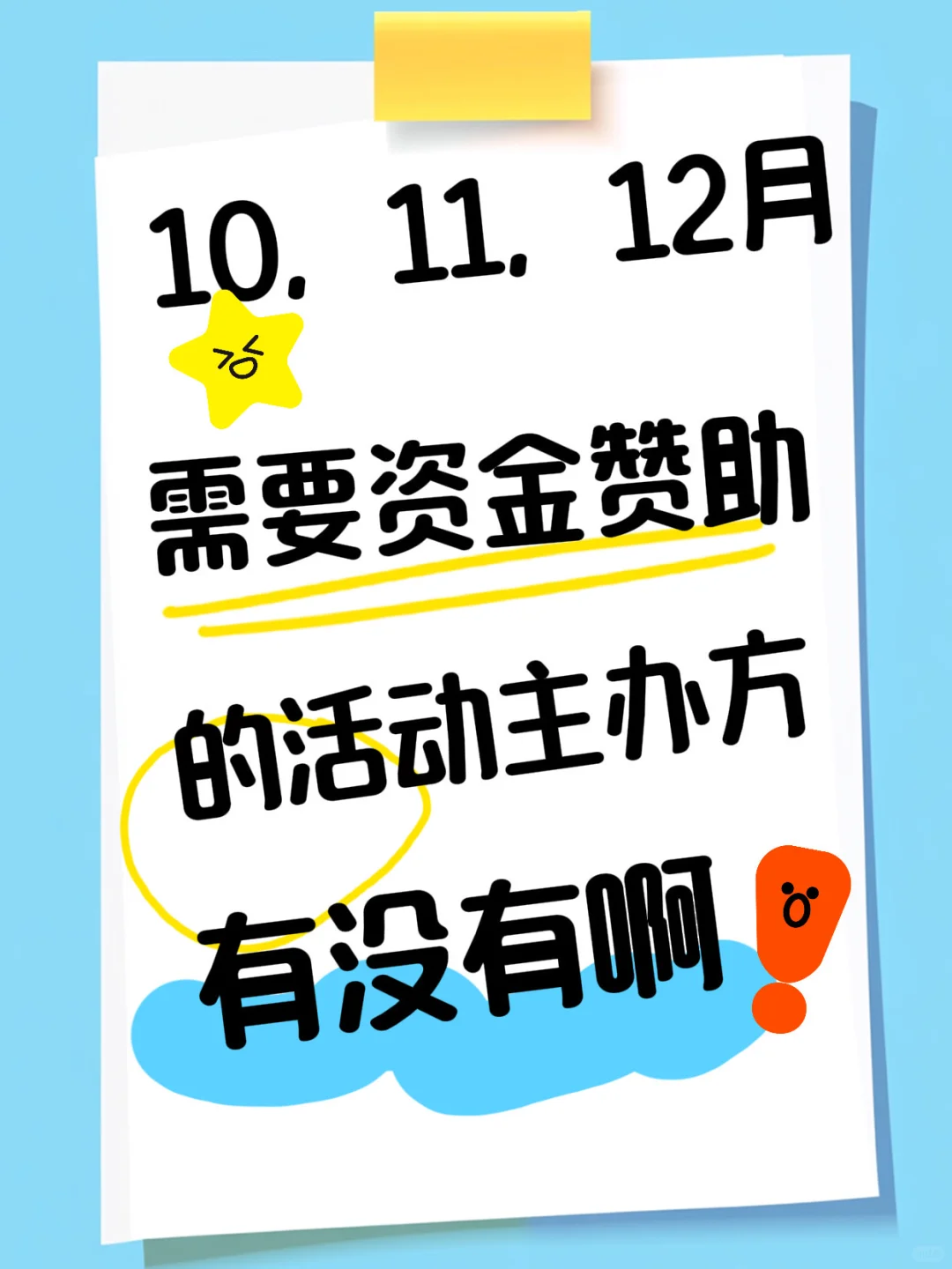 10.11.12月需要资金赞助的活动主办方