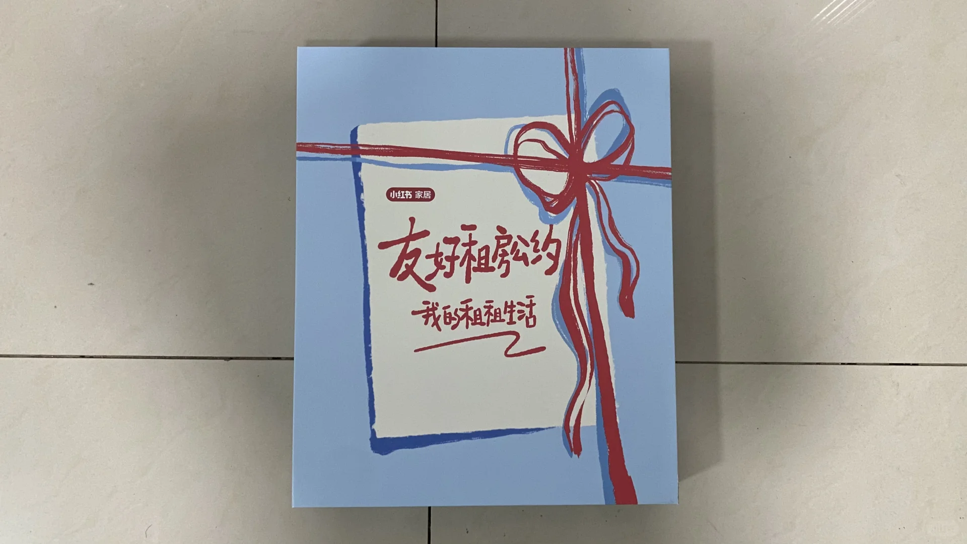 收到了家居薯送出的友好租房公约礼盒
