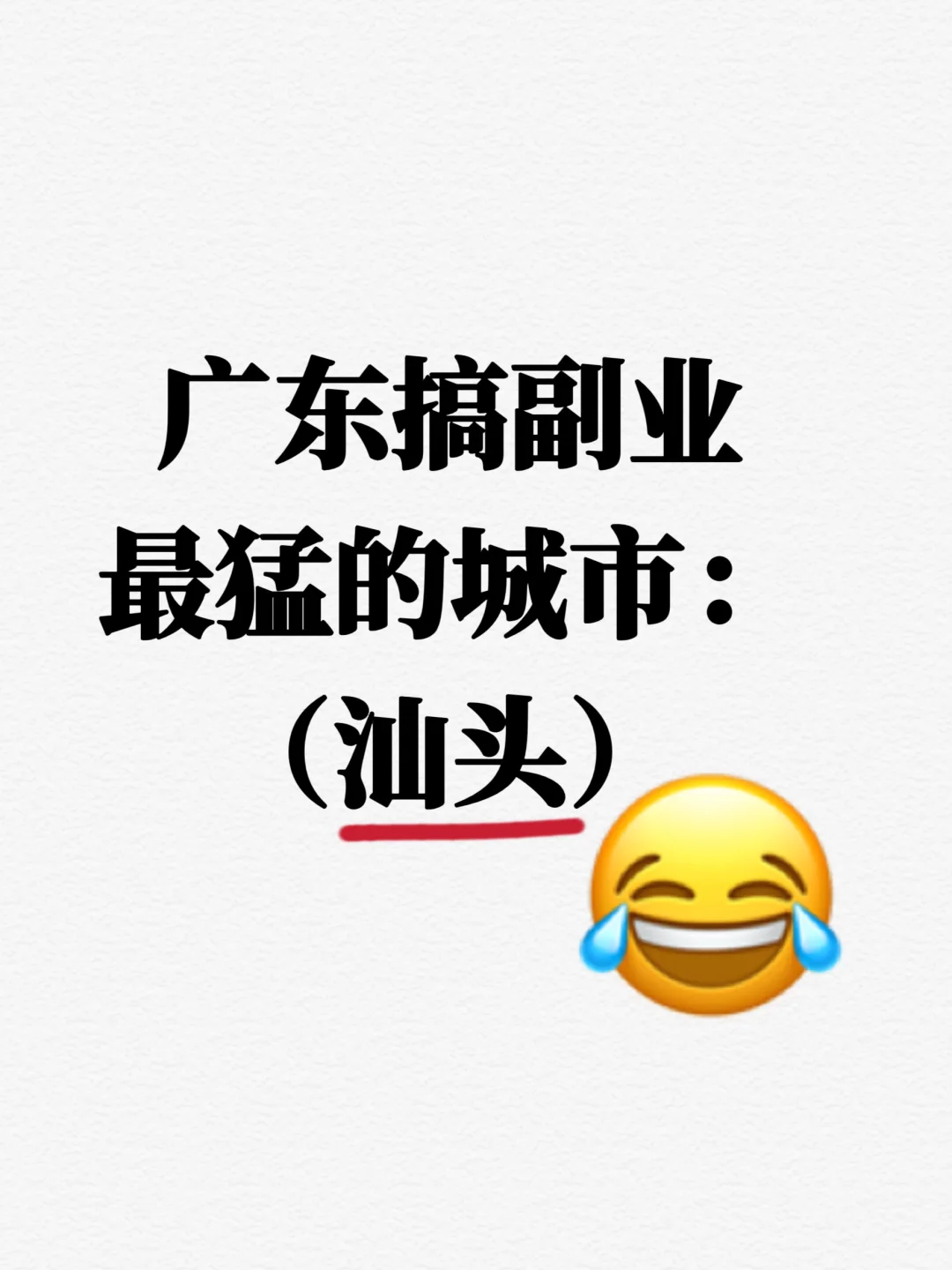 广东搞副业最猛的城市:汕头