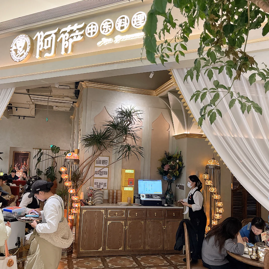 【?阿萨中东料理餐厅|一秒穿越到迪拜异域】