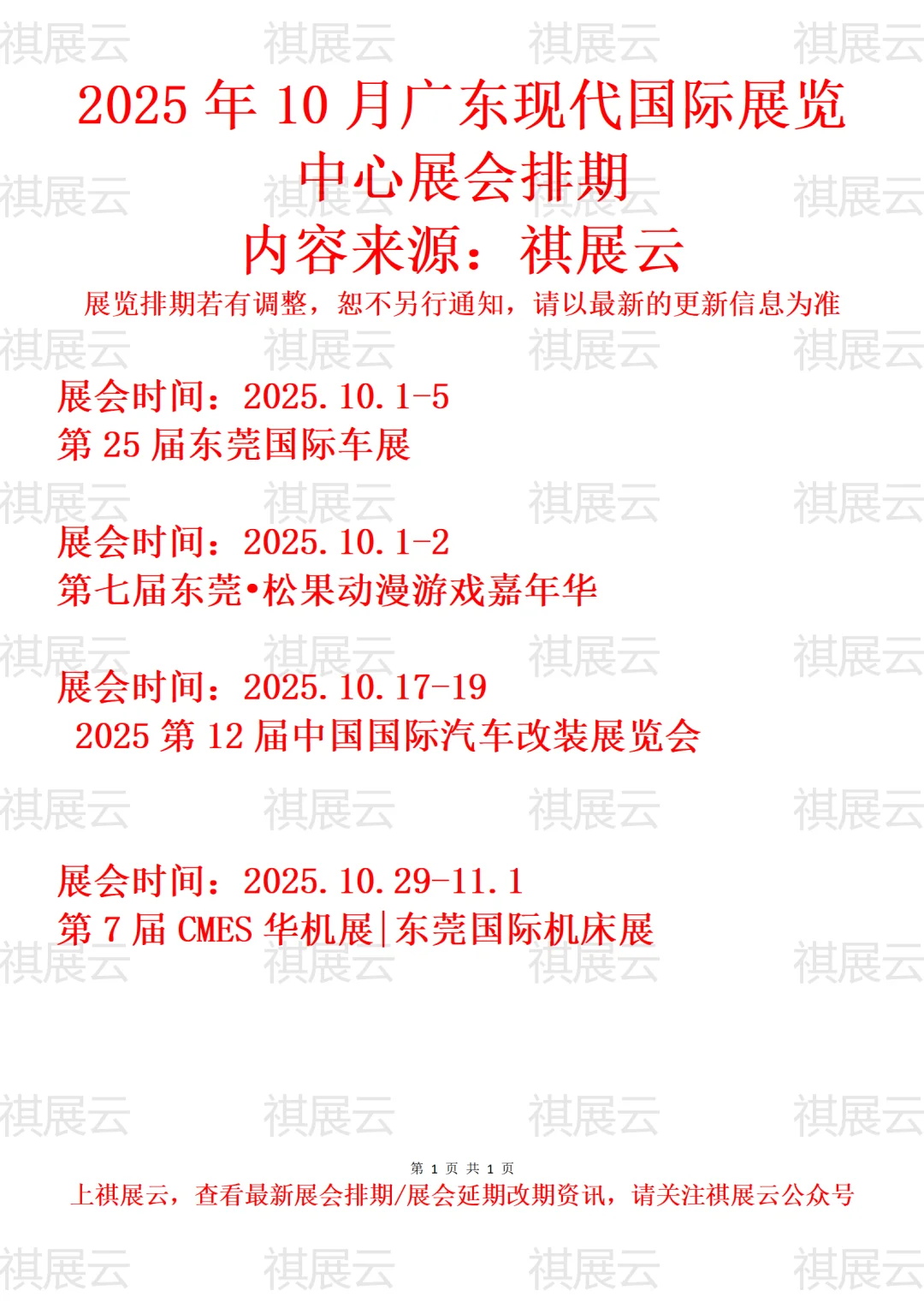 广东现代国际展览中心2025年10月展会排期