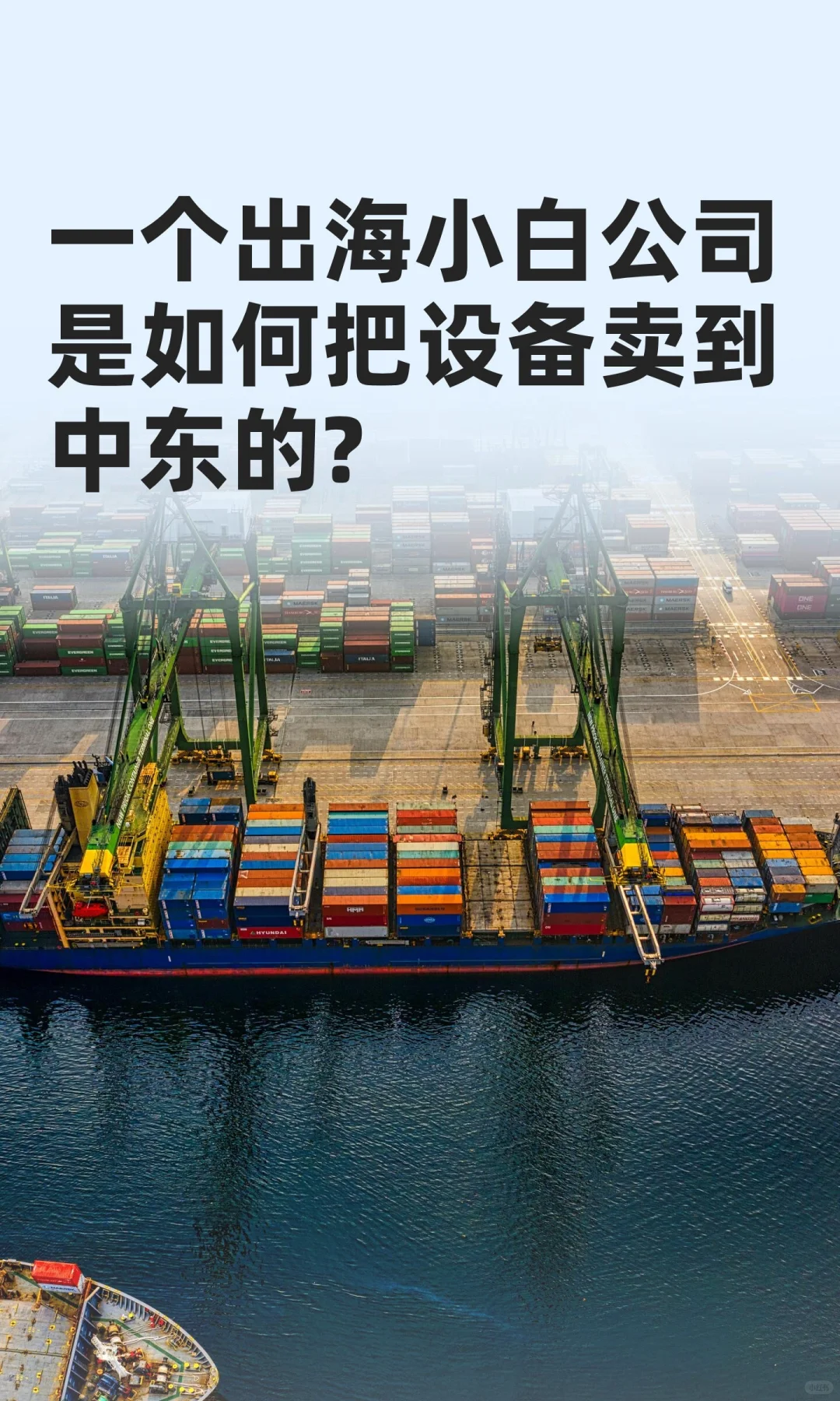 一个出海小白公司是如何把设备卖到中东的?