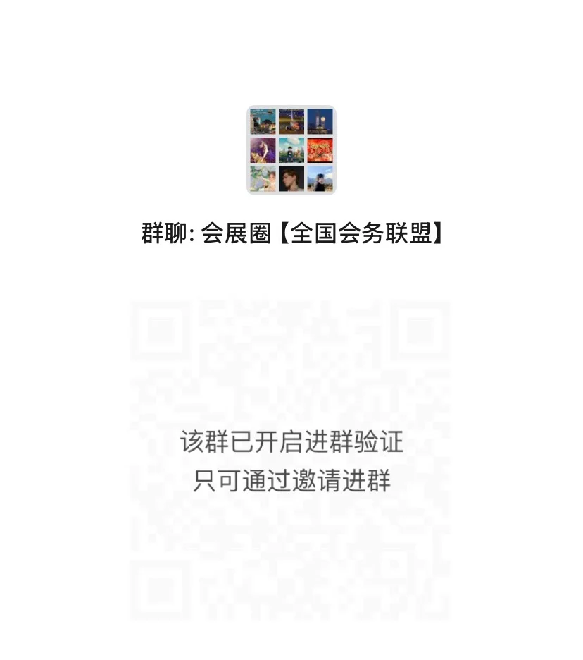 建一个会展交流群群【会议会务方向】