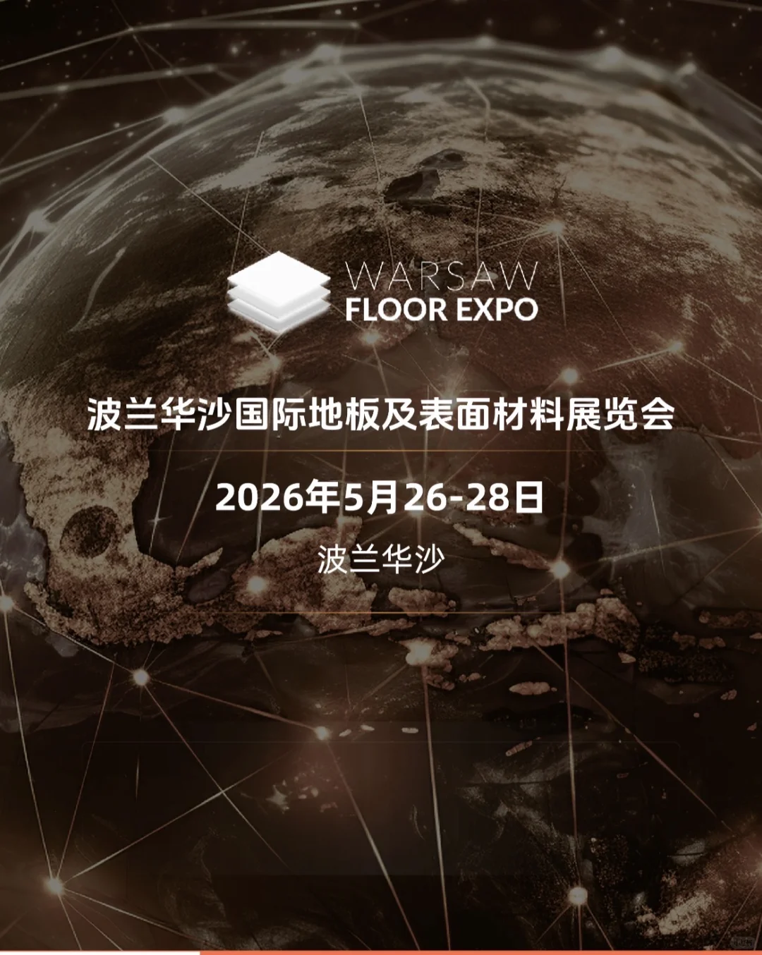 2026年华沙(波兰)国际地板及表面材料展