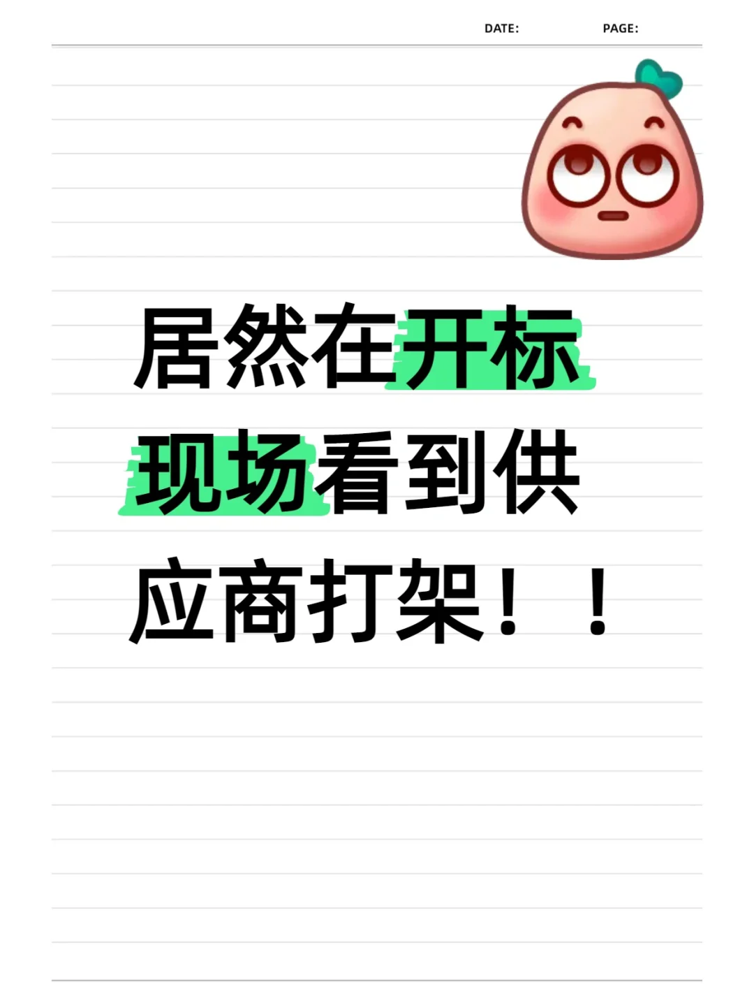 你们见过开标现场几家供应商打架的吗?