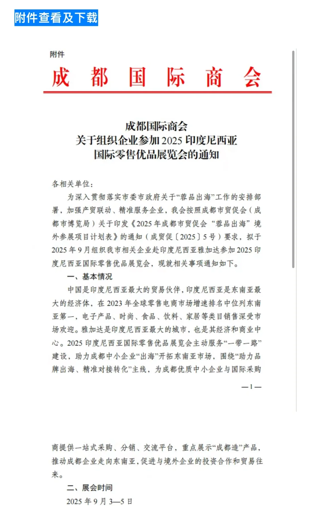 2025 印尼国际零售优品展:掘金东南亚跳板