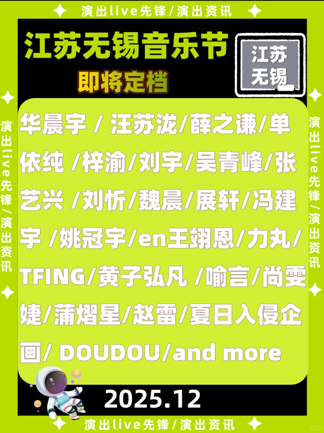 江苏无锡音乐节即将定档，你期待谁加入？