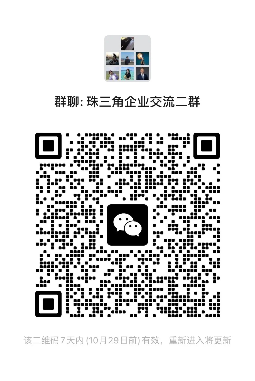 ?群聊：珠三角企业商业交流群?