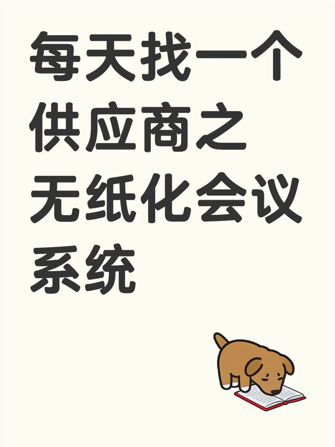 无纸化会议系统