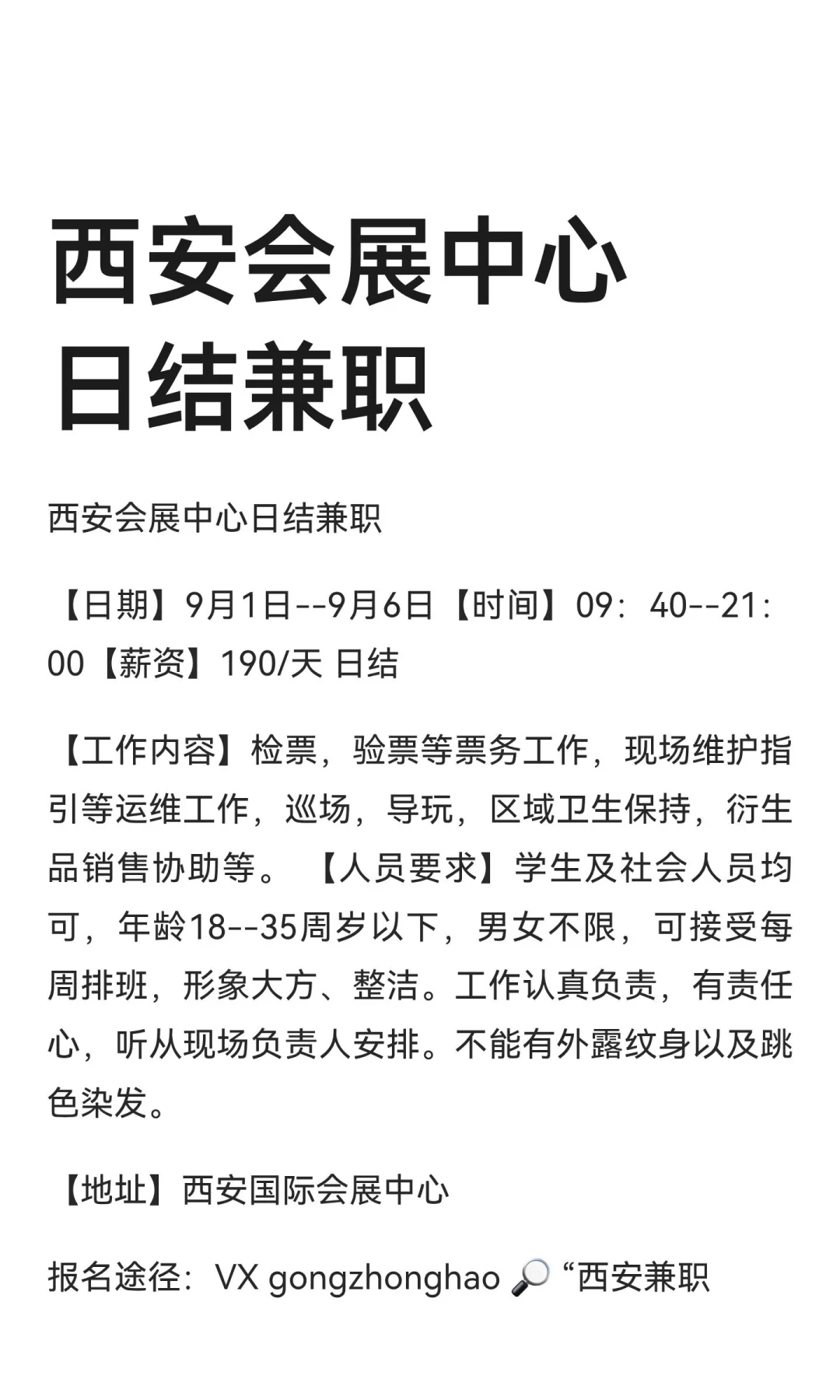 西安会展中心日结兼职