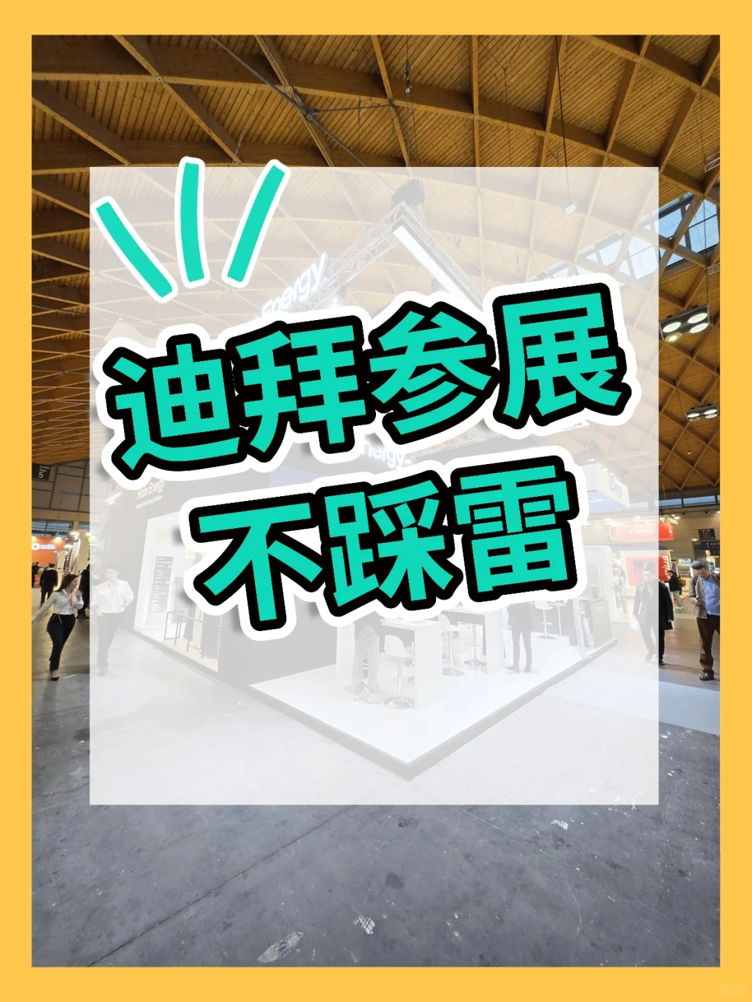 ?迪拜参展不踩坑!【全球展台设计】