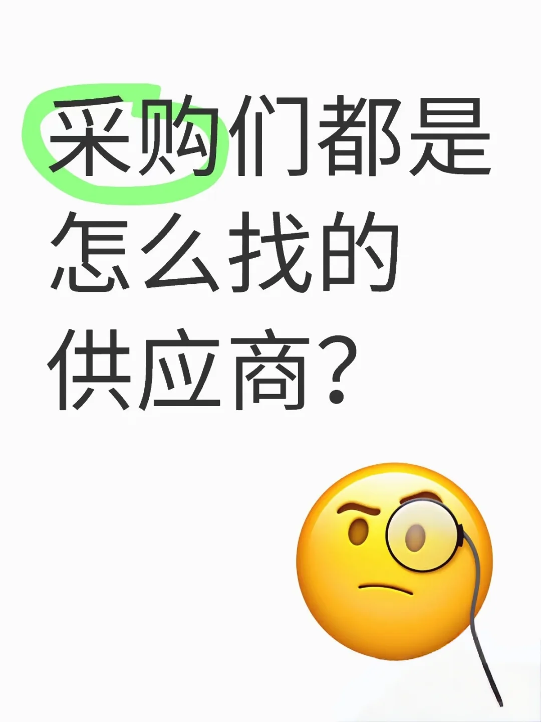 采购们都是怎么找到供应商