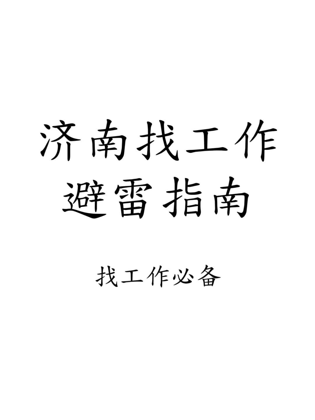 济南找工作避雷指南！