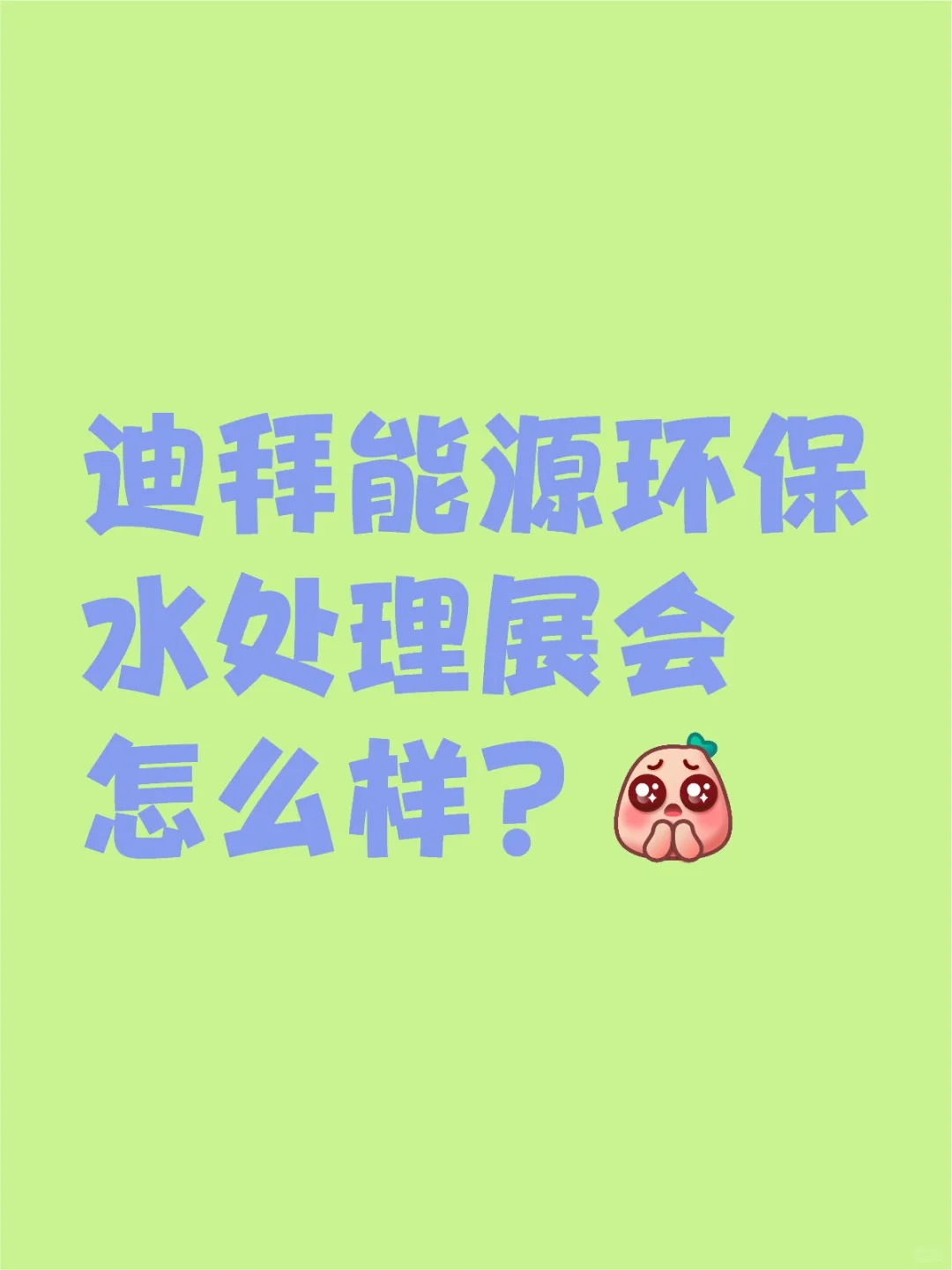 迪拜能源环保水处理展会怎么样?