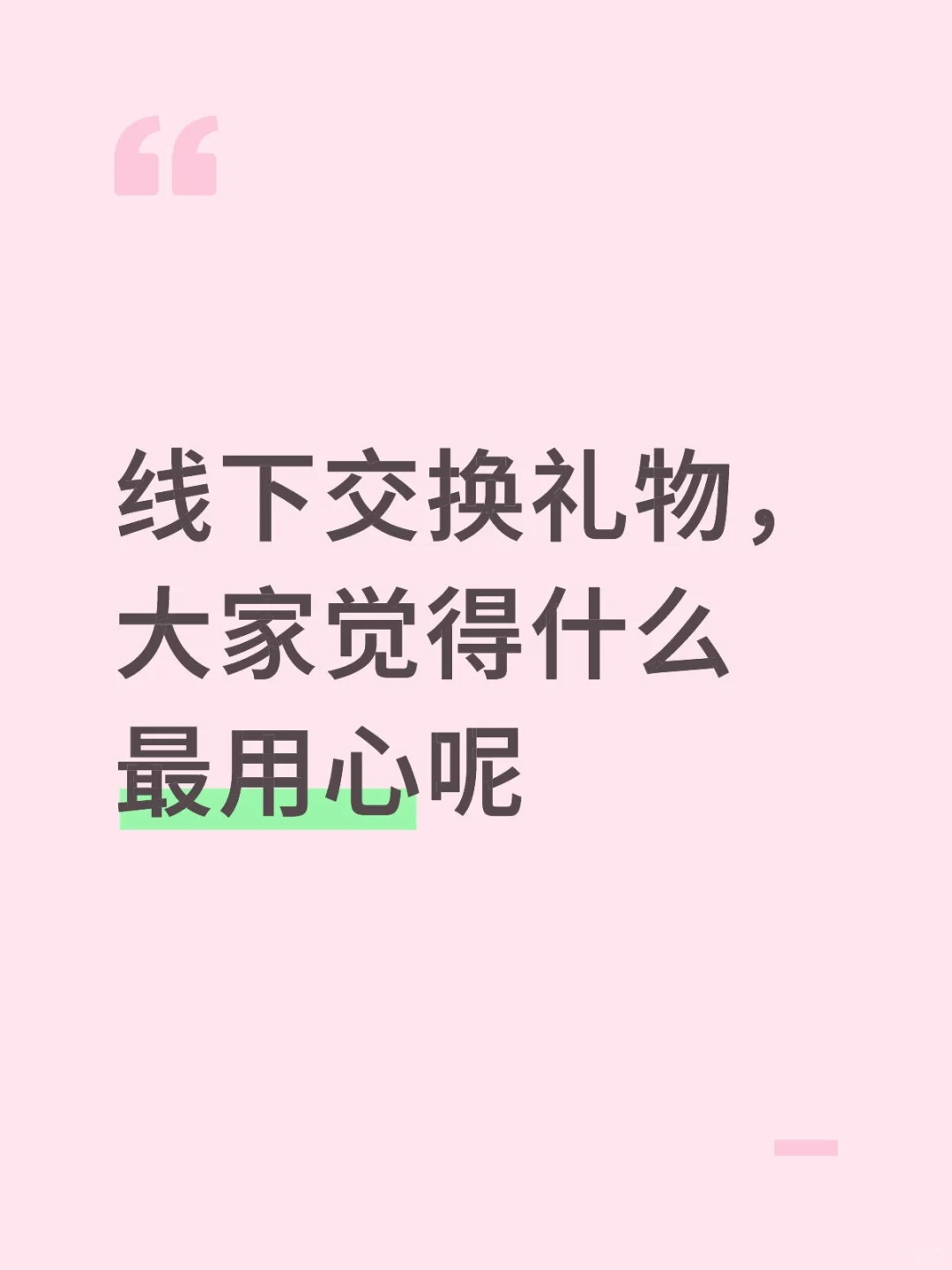 追星交换礼物大家觉得什么最好呀