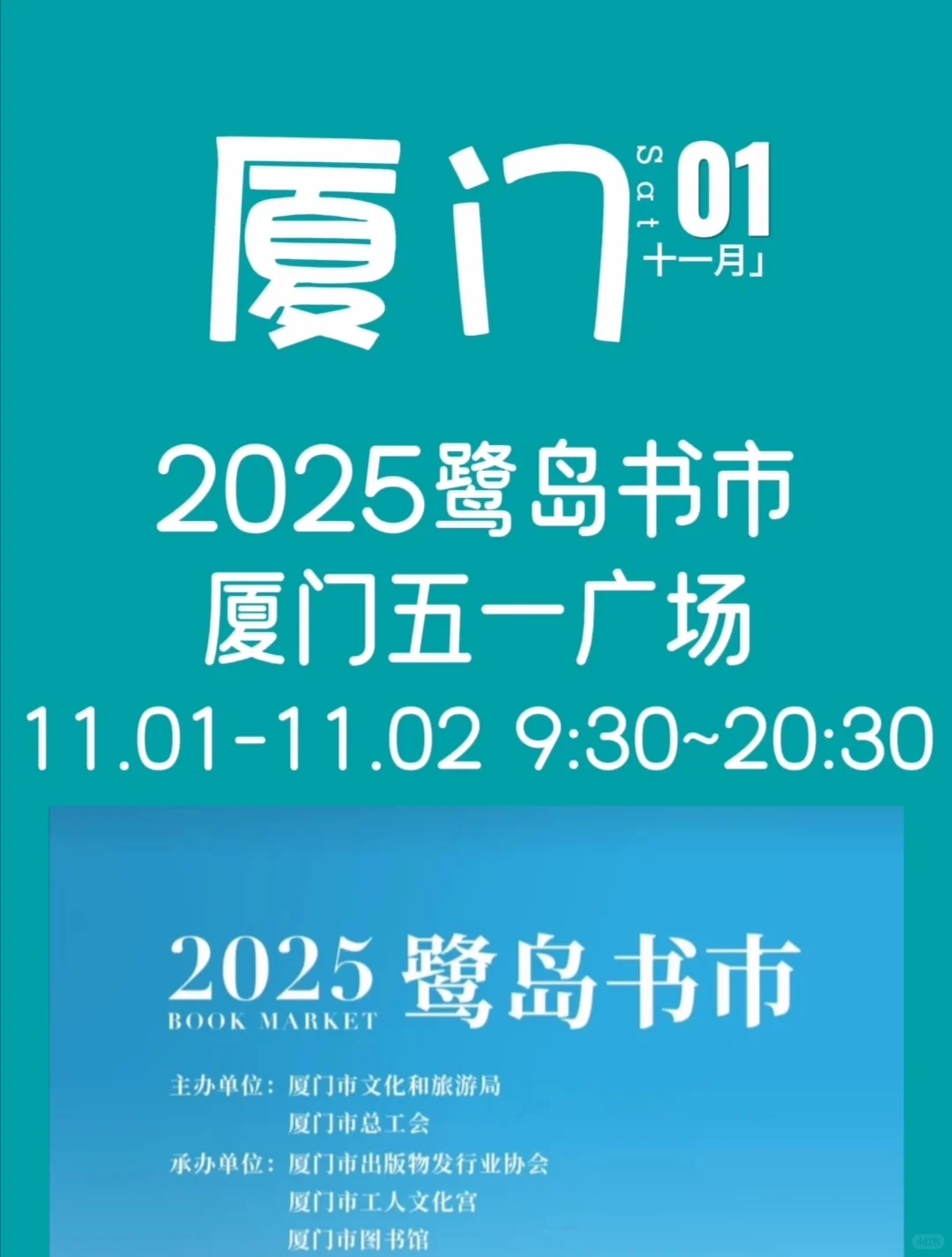 2025鹭岛书市‼️11.01-02厦门五一广场
