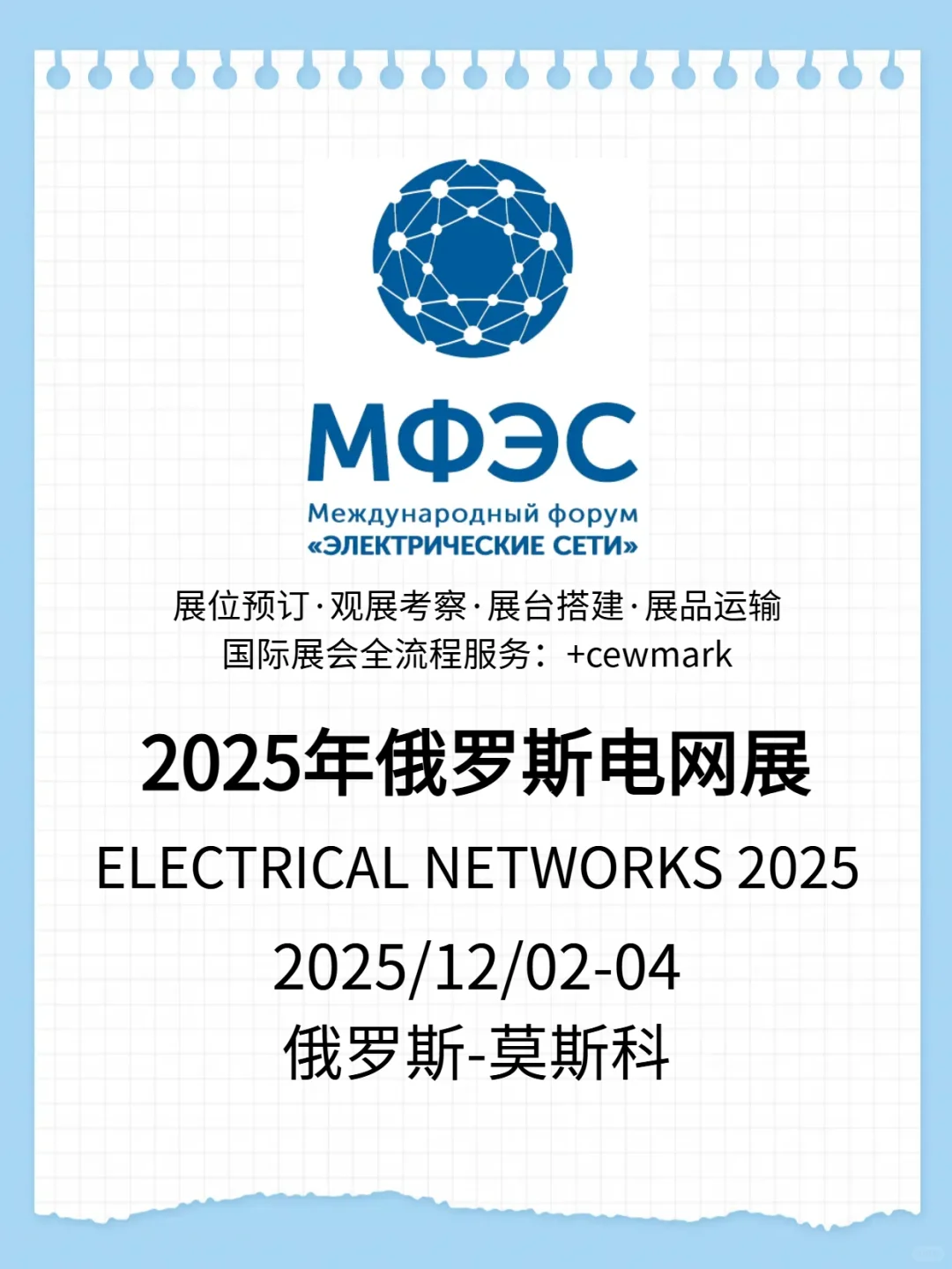 2025年12月俄罗斯电网输配电电力展览会
