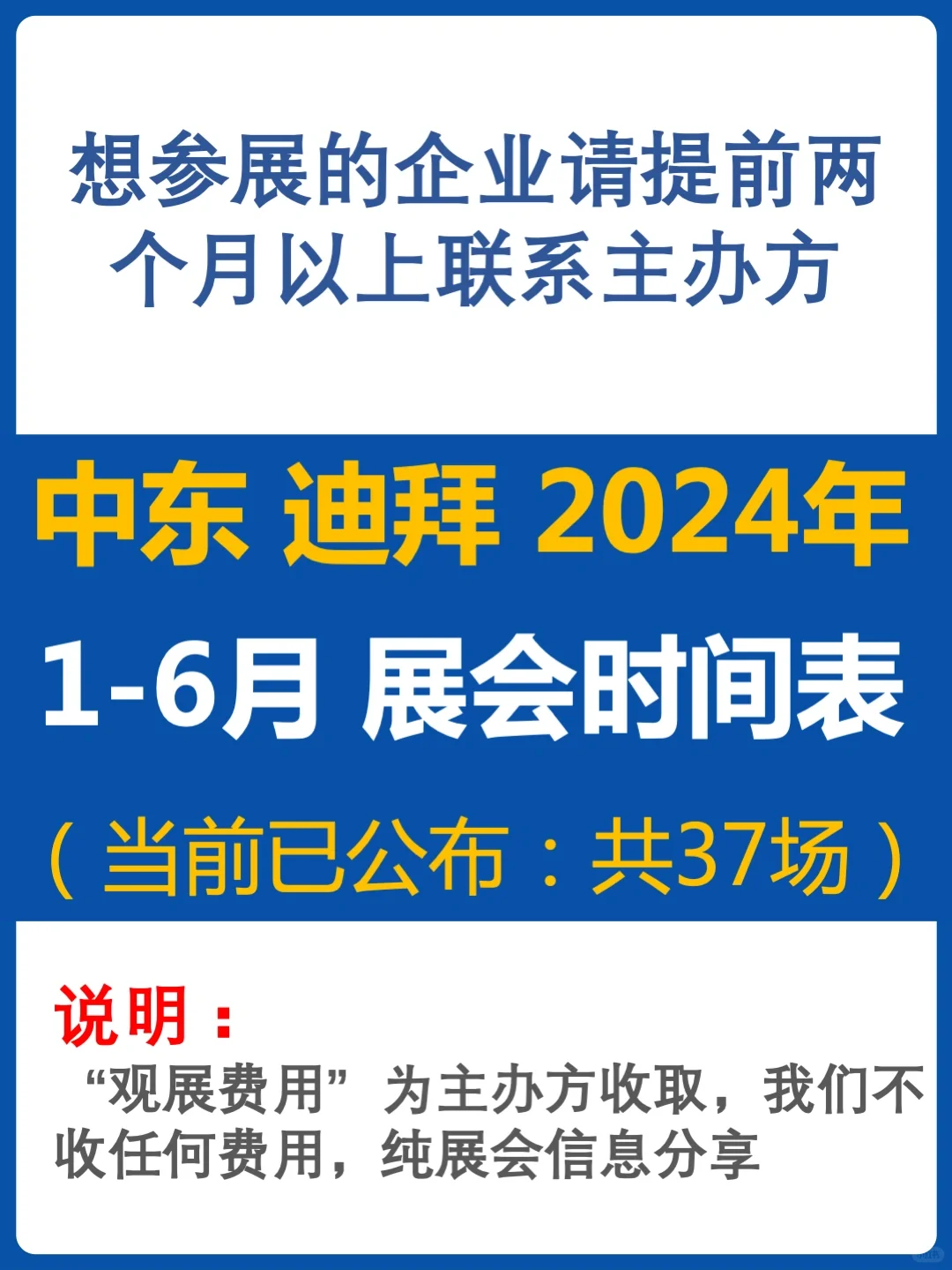 中东迪拜2024年1-6月展览会举办时间表