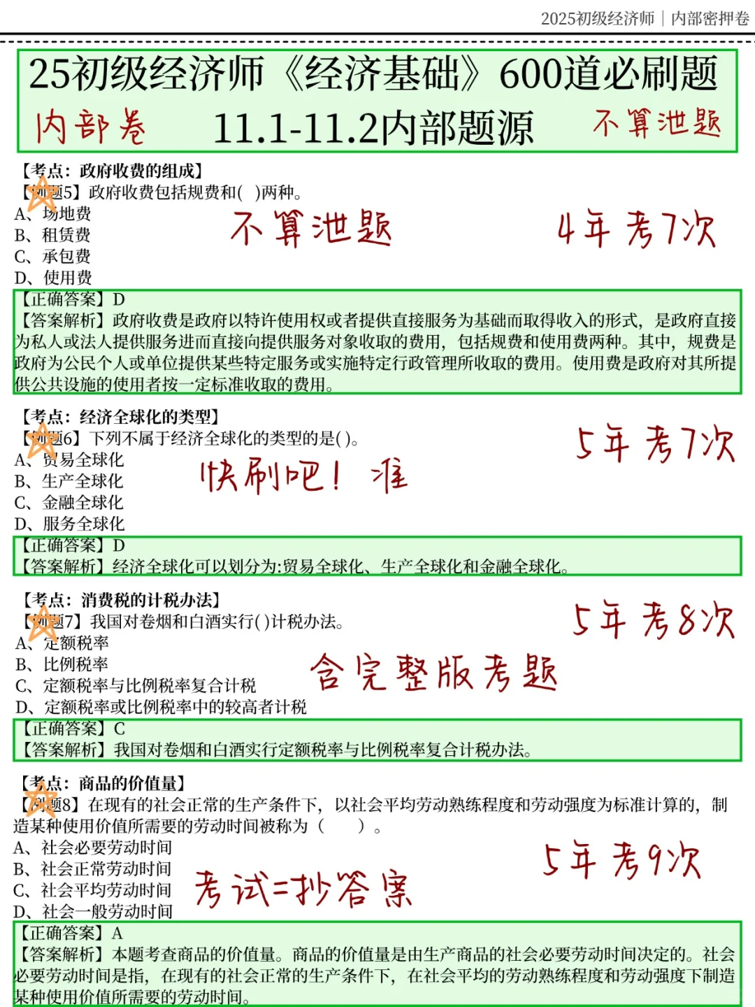 11.1初级经济师，无非就这600题，重复率95%