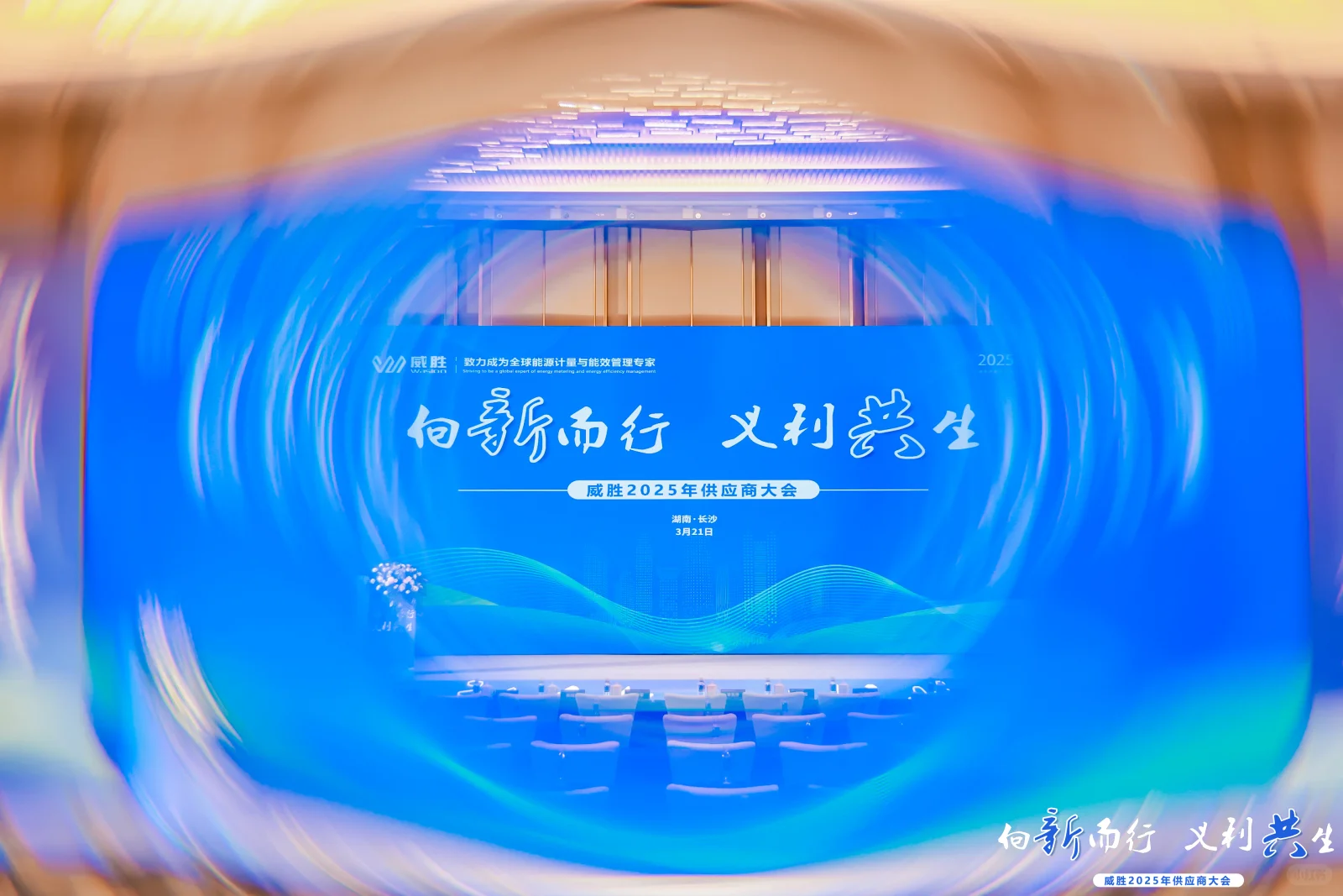 向新而行，义利共生 供应商大会