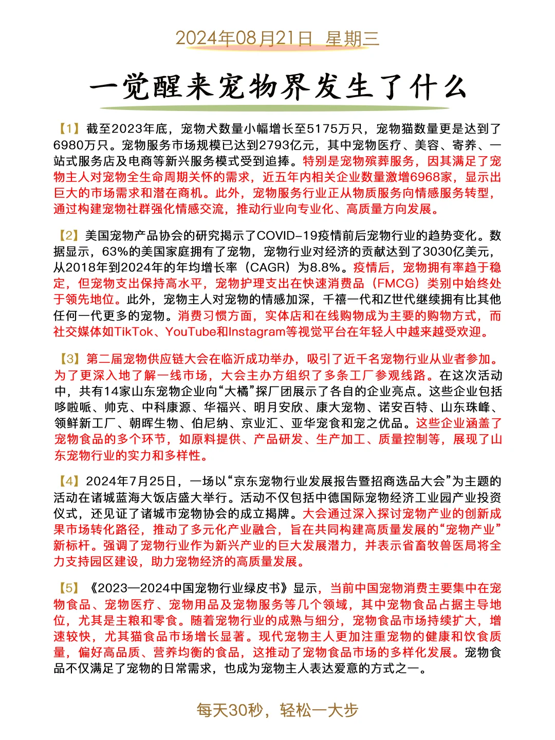 一觉醒来宠物界发生了什么之2024/8/21