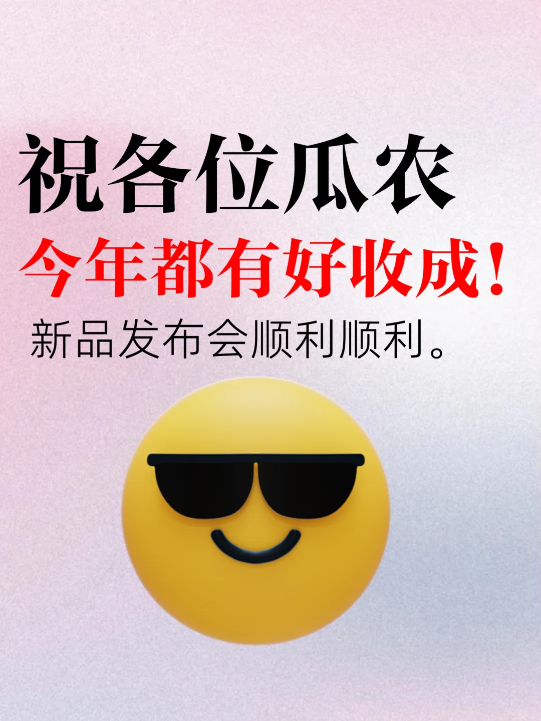 新品发布会是有预谋的王婆卖瓜。