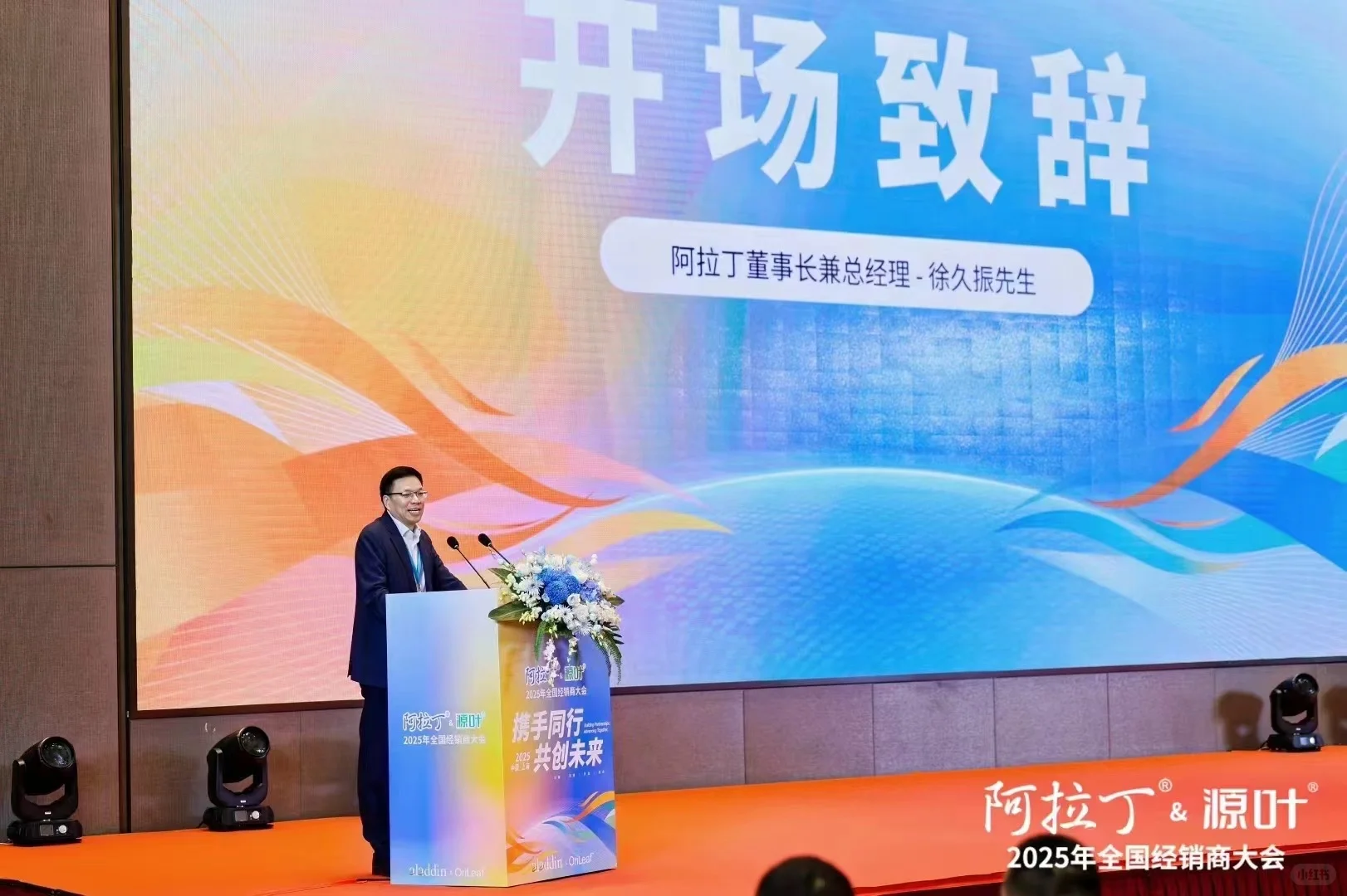 阿拉丁&源叶2025年度经销商大会