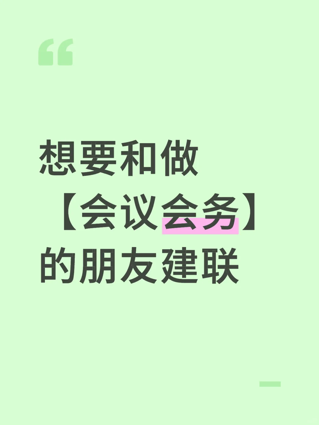 建一个会展交流群群【会议会务方向】