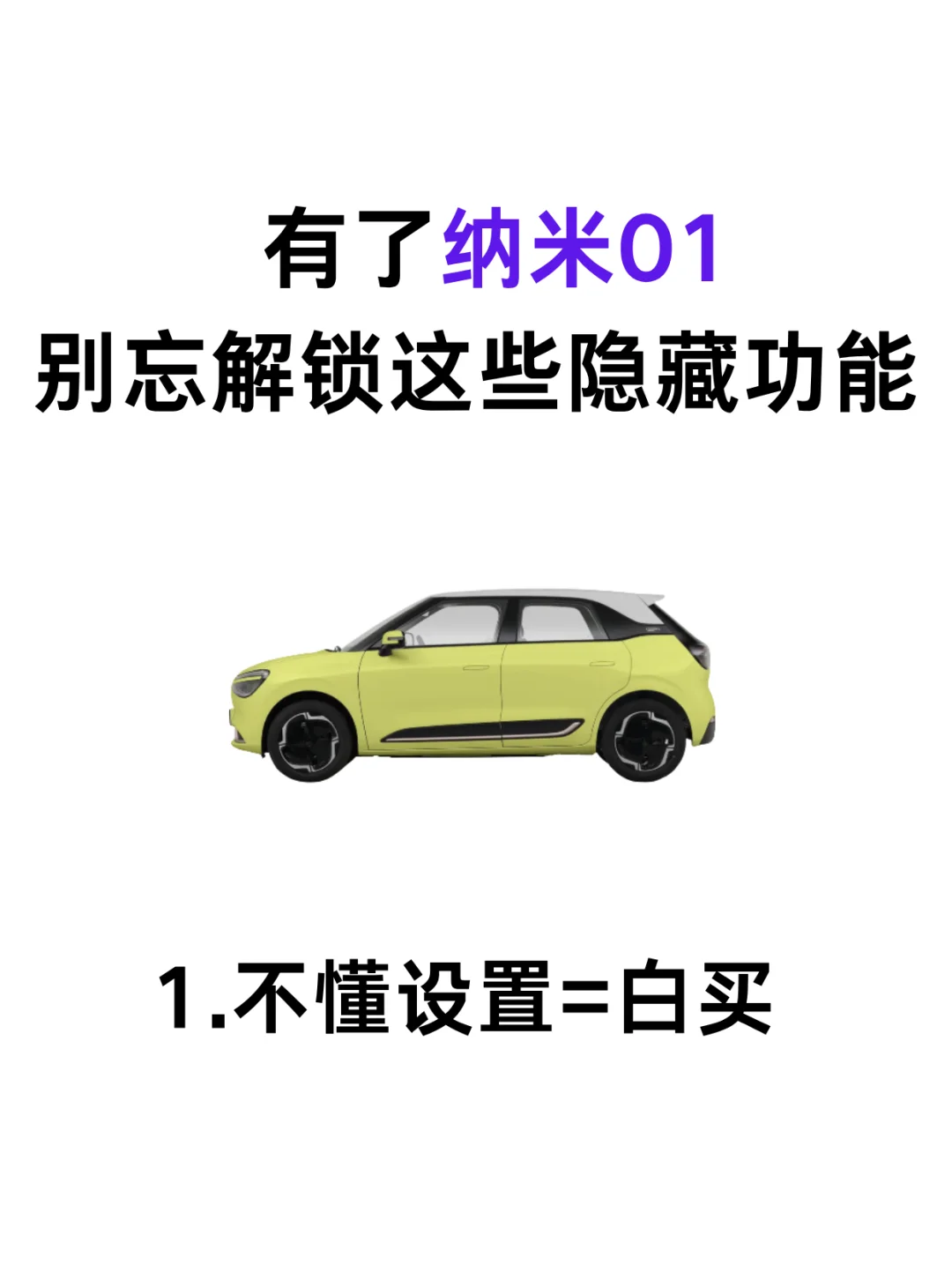 买了纳米01新车别忘了解锁这些隐秘功能