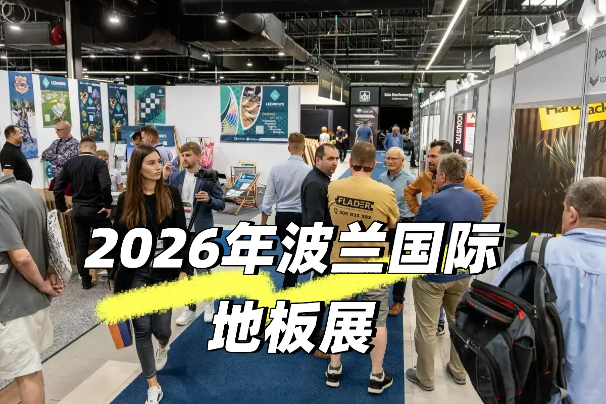 2026年华沙(波兰)国际地板及表面材料展